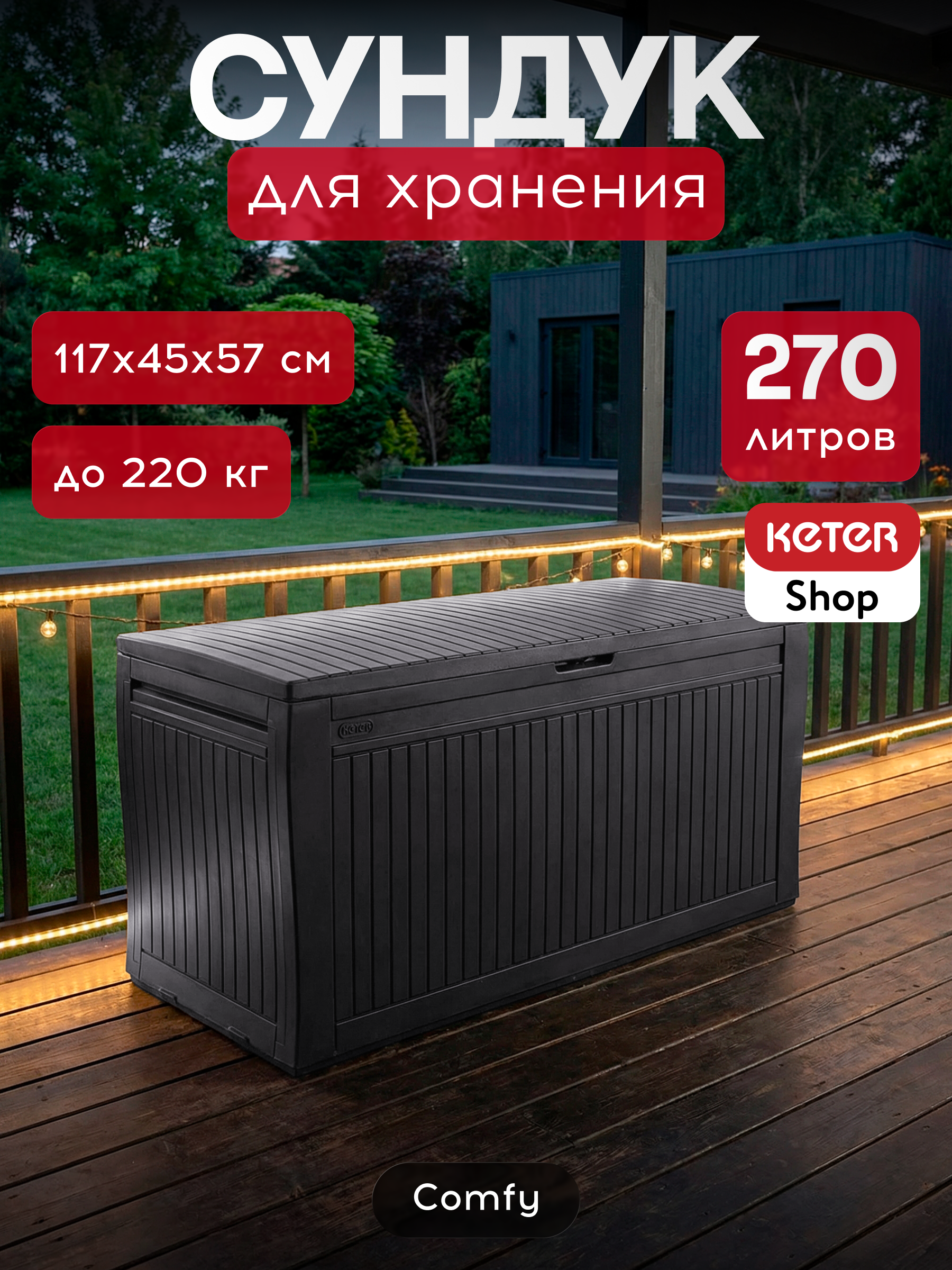 Изображение товара Садовый ящик Keter 255167 117x45x57 см 270 л графит