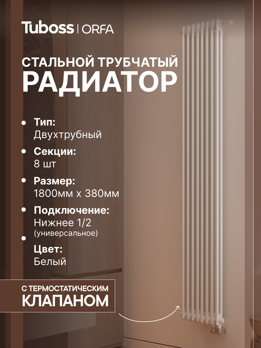 Изображение товара Радиатор трубчатый Tuboss Orfa TO-T2-1800-8 50/7 8 секций нижнее универсальное подключение сталь белый матовый с кронштейном Изображение товара Радиатор трубчатый Tuboss Orfa TO-T2-1800-8 50/7 8 секций нижнее универсальное подключение сталь белый матовый с кронштейном
