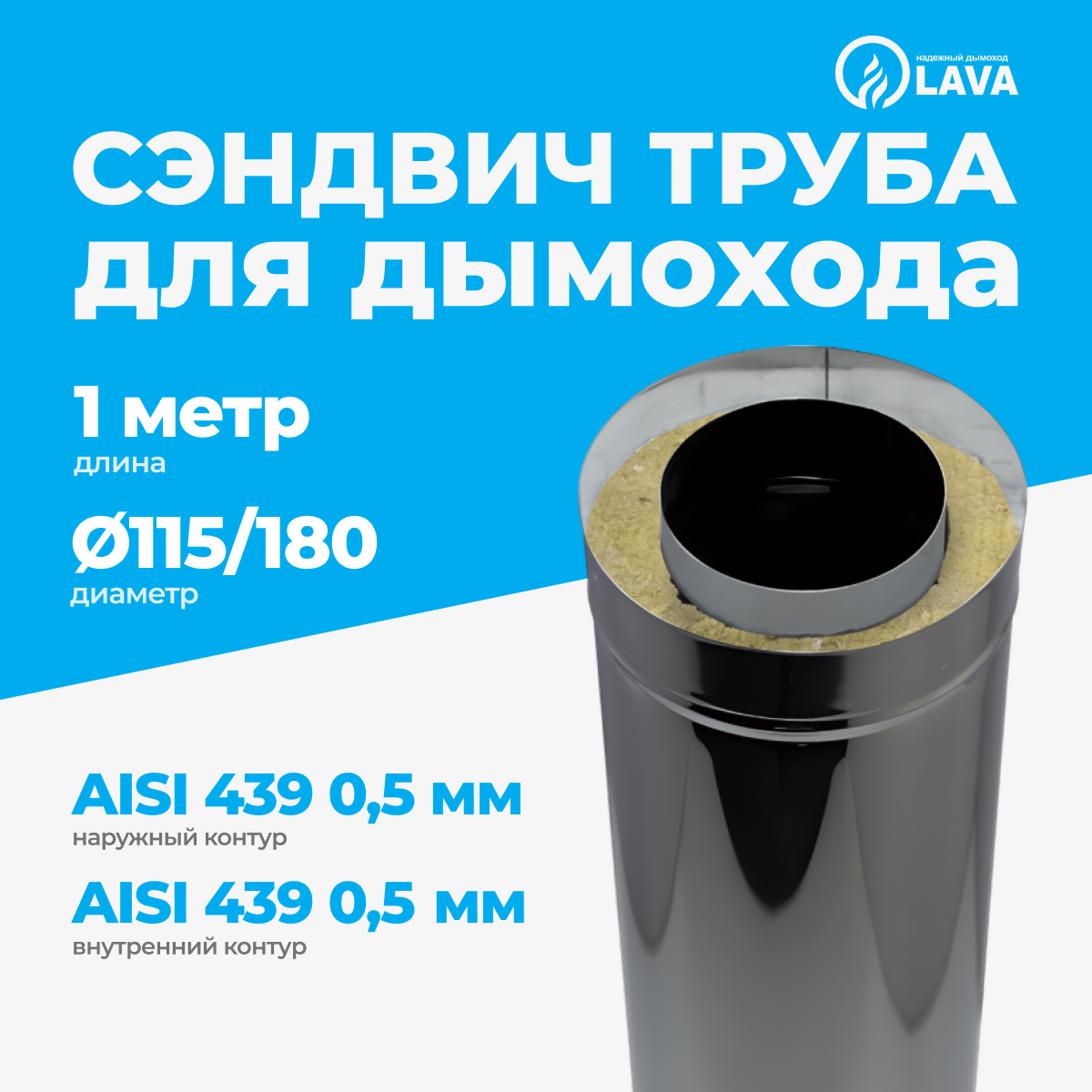 Изображение товара Сэндвич-труба для дымохода Lava d115/180 мм 1000 мм нержавеющая сталь AISI 439 0.5 мм