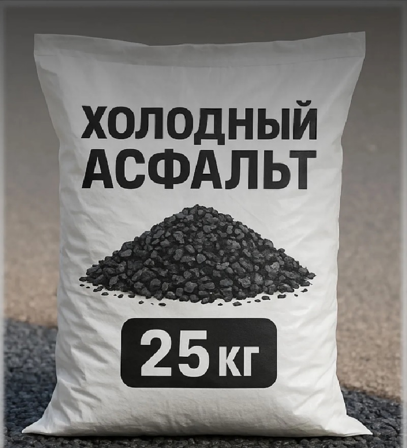 Холодный асфальт — это битумоминеральная смесь с полимерными компонентами