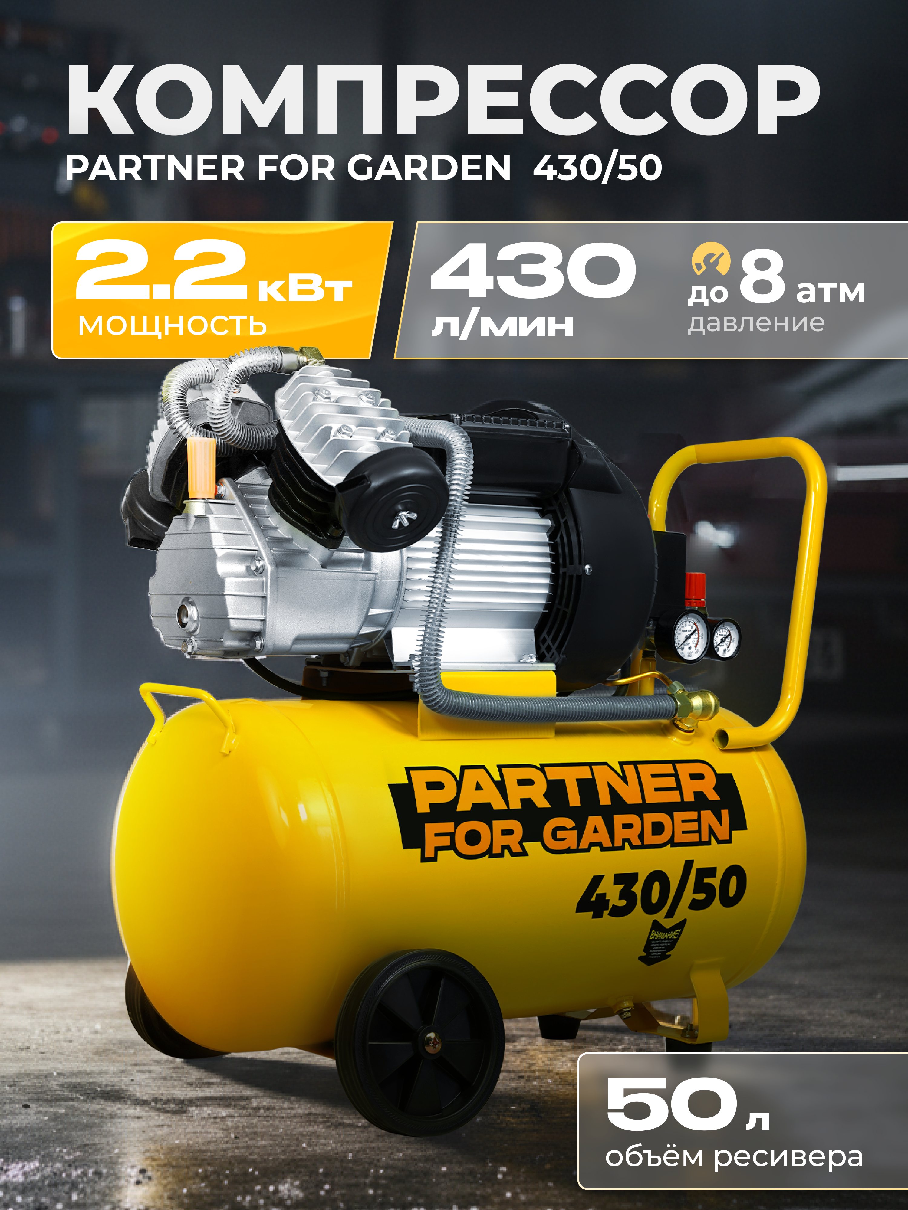 Изображение товара Компрессор PARTNER FOR GARDEN 430/50 Масляный поршневой, 50 л, 430 л/мин
