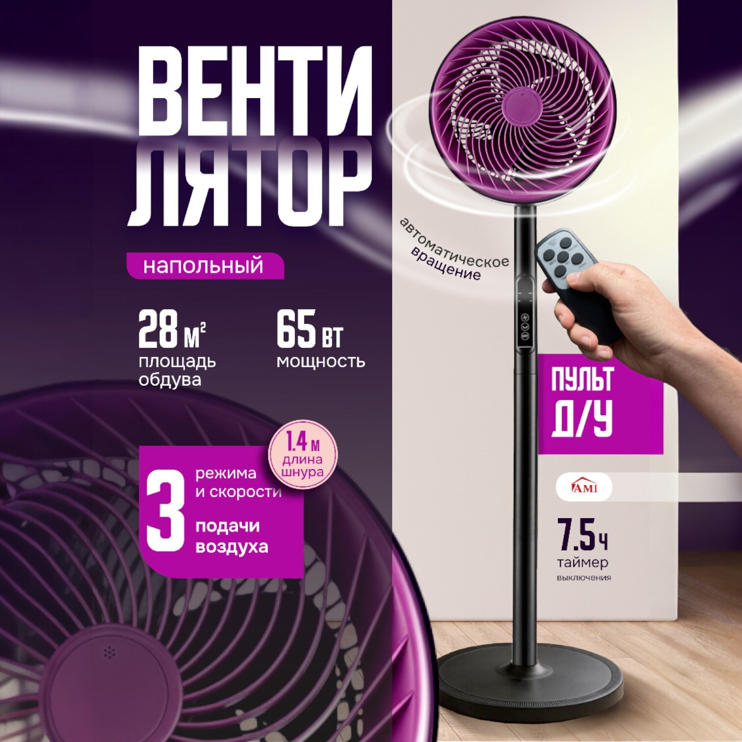 Изображение товара Вентилятор напольный Ami Air фиолетовый 551592218