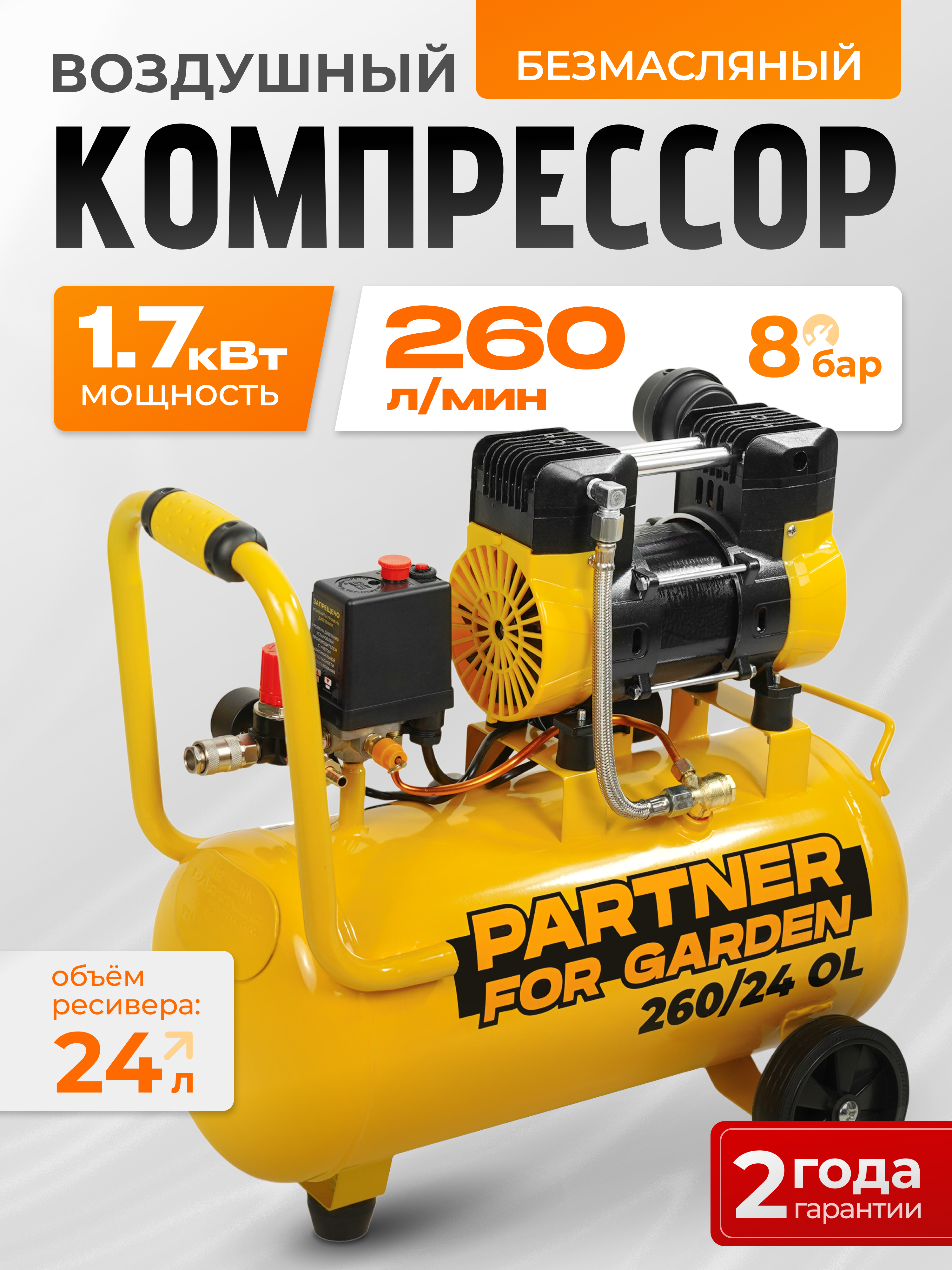 Изображение товара Компрессор сетевой Partner For Garden 260/24, 24 л, 260 л/мин