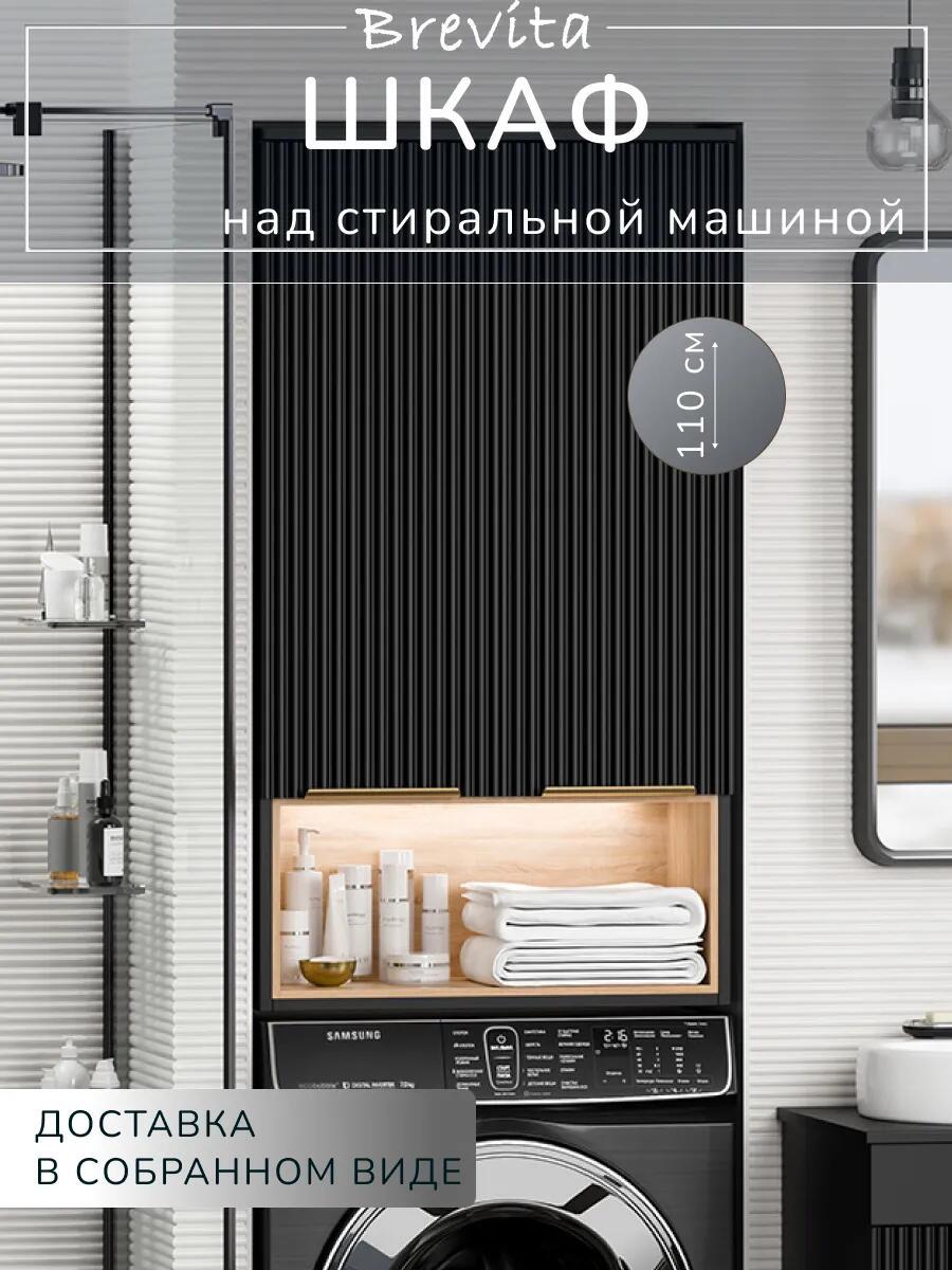 Изображение товара Шкаф для ванной Brevita Enfida 60 над стиральной машиной подвесной цвет черный