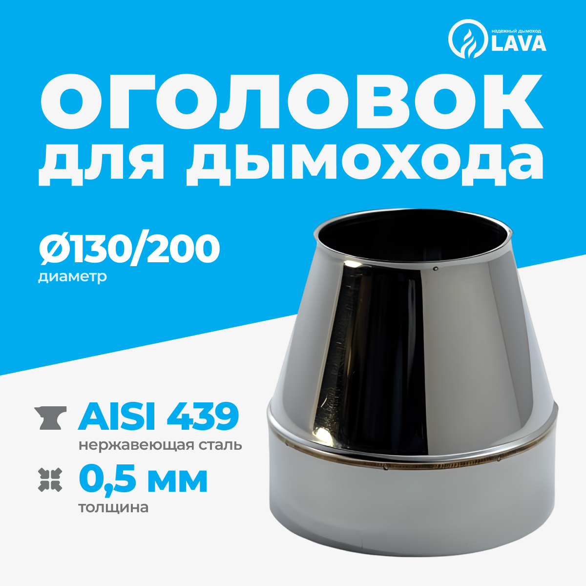 Изображение товара Оголовок для сэндвич-дымохода Lava d130/200 мм 200 мм нержавеющая сталь AISI 439 0.5 мм Изображение товара Оголовок для сэндвич-дымохода Lava d130/200 мм 200 мм нержавеющая сталь AISI 439 0.5 мм