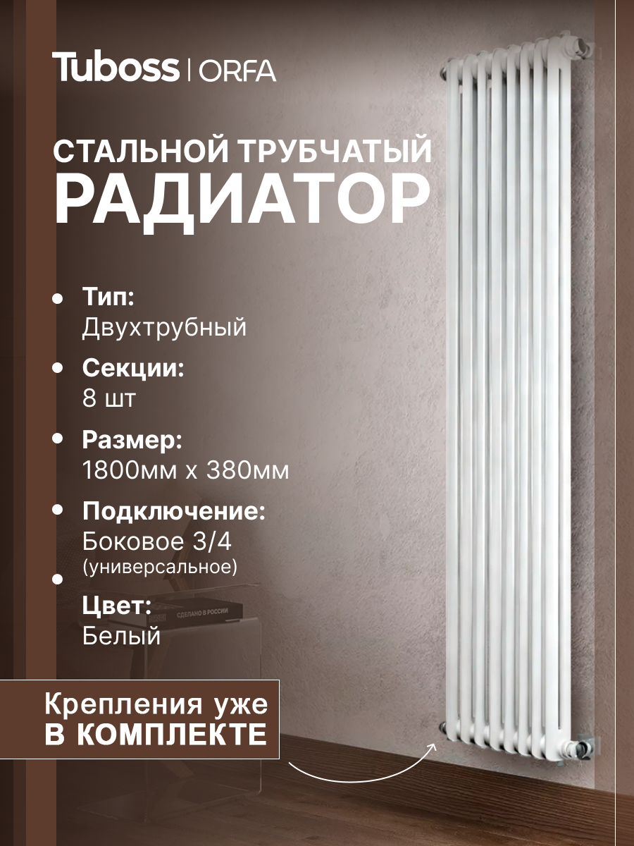 Изображение товара Радиатор трубчатый Tuboss Orfa 1800 мм белый матовый боковое подключение