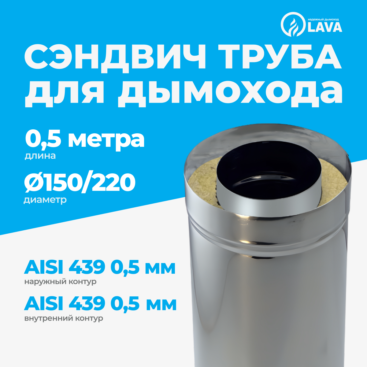 Изображение товара Сэндвич-труба Lava d150/220 мм 0,5 м из нержавеющей стали АISI 439 для дымохода Изображение товара Сэндвич-труба Lava d150/220 мм 0,5 м из нержавеющей стали АISI 439 для дымохода