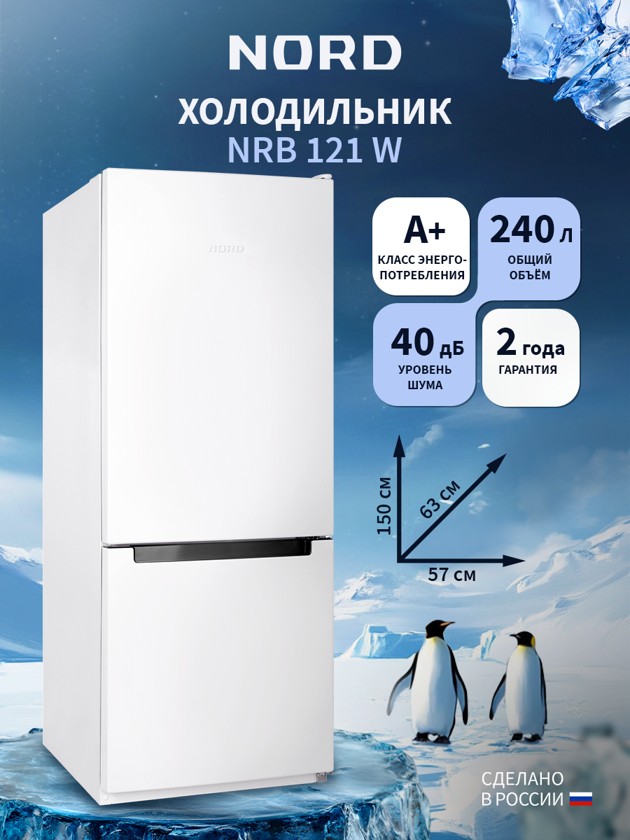 Изображение товара Холодильник Nord NRB 121 W 2-дверный 240 л белый комфорт и надежность