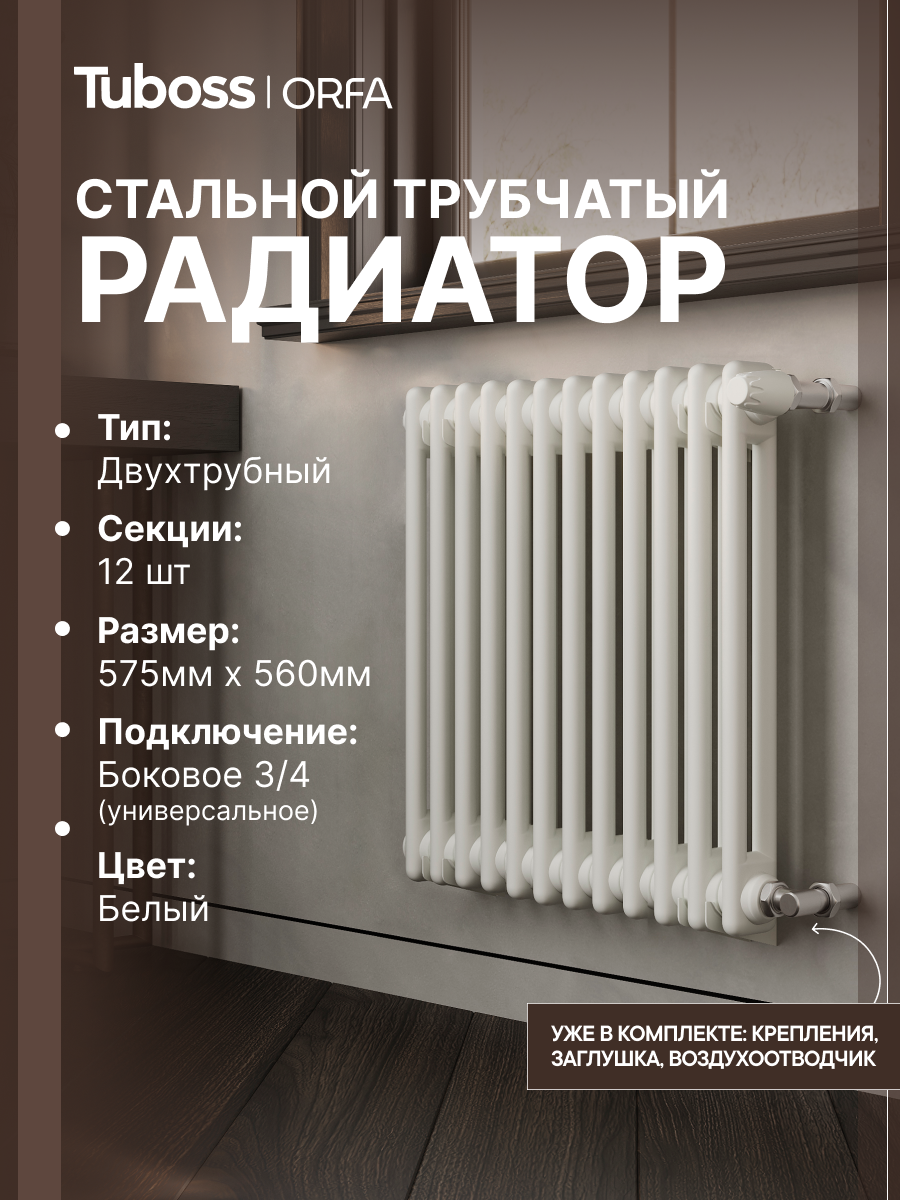 Изображение товара Радиатор трубчатый Tuboss TO-T2-570 500/7 12 секций боковое подключение сталь цвет белый матовый с кронштейном Изображение товара Радиатор трубчатый Tuboss TO-T2-570 500/7 12 секций боковое подключение сталь цвет белый матовый с кронштейном