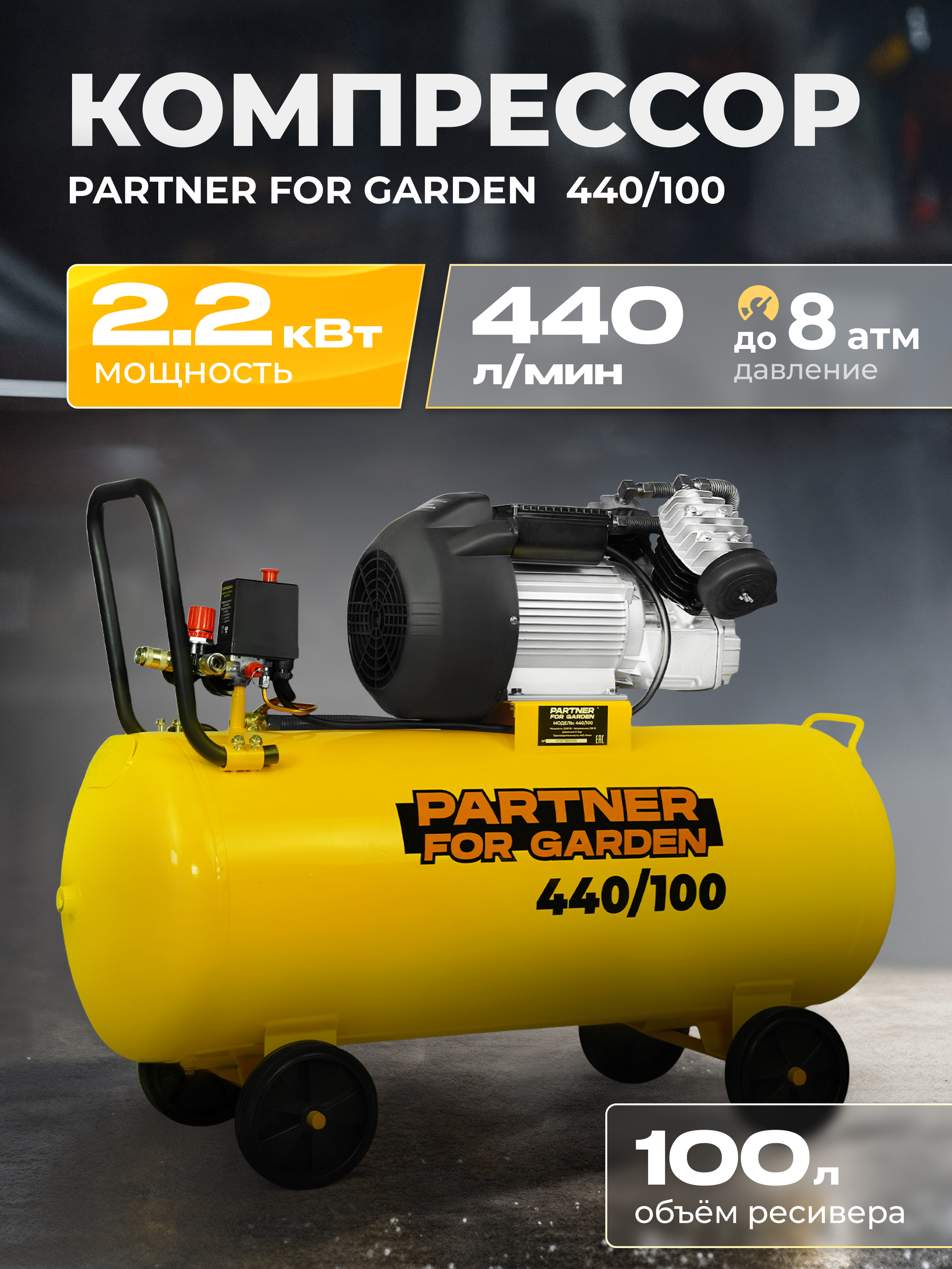 Изображение товара Компрессор сетевой поршневой масляный Partner For Garden 440/100, 100 л 440 л/мин Изображение товара Компрессор сетевой поршневой масляный Partner For Garden 440/100, 100 л 440 л/мин