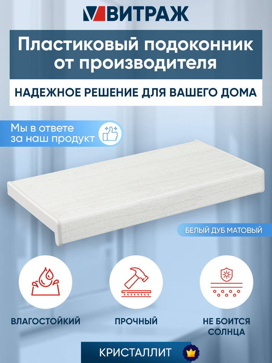 Изображение товара Подоконник пластиковый ПВХ Кристаллит 800x150x20мм цвет белый дуб матовый