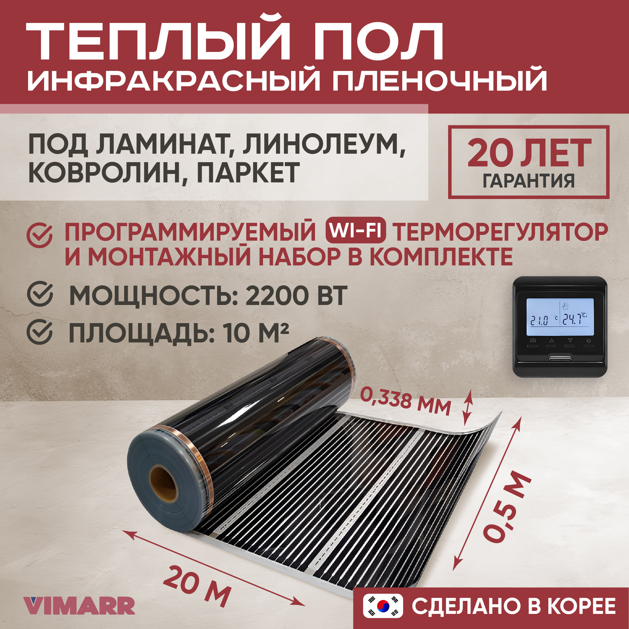 Изображение товара Инфракрасный пленочный теплый пол Vimarr 10 м² с WiFi и программируемым терморегулятором Изображение товара Инфракрасный пленочный теплый пол Vimarr 10 м² с WiFi и программируемым терморегулятором