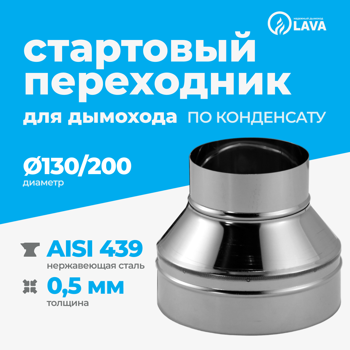 Изображение товара Старт-сэндвич Lava d130/200 мм из нержавеющей стали для двухконтурных дымоходов Изображение товара Старт-сэндвич Lava d130/200 мм из нержавеющей стали для двухконтурных дымоходов