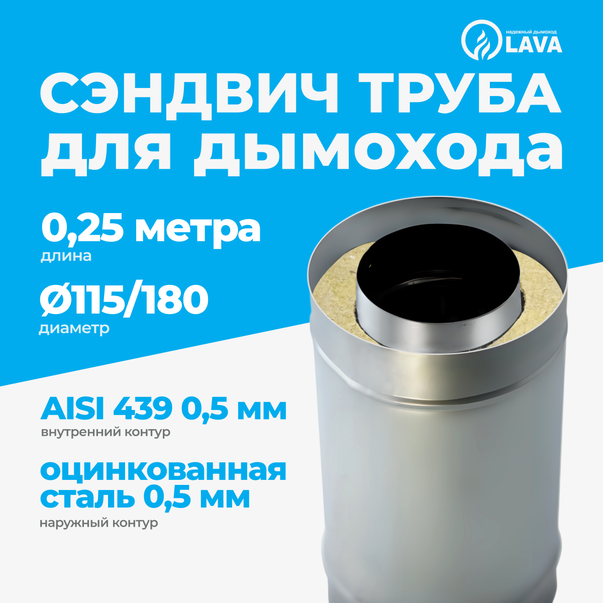 Изображение товара Сэндвич-труба для дымохода Lava d115/180 мм 250 мм оцинкованная сталь 0.5 мм