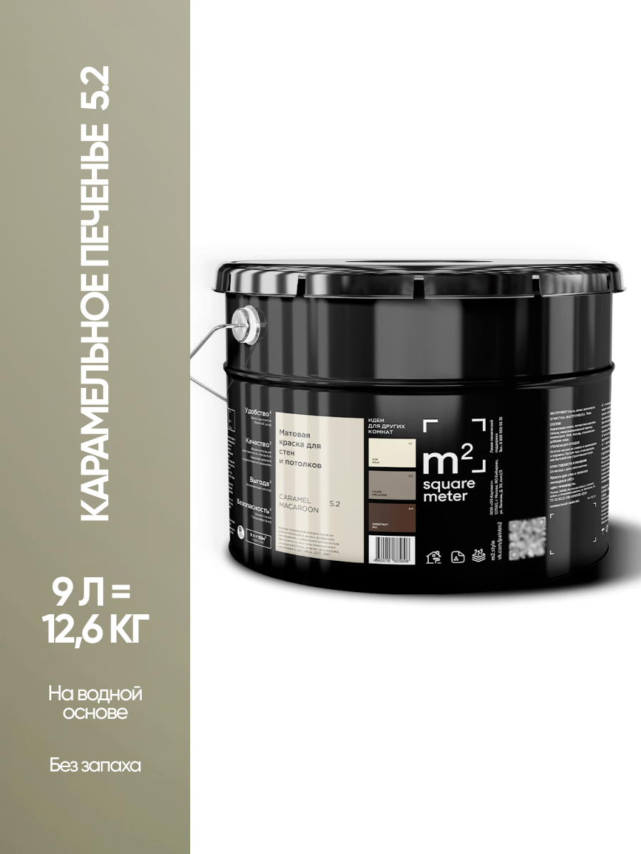 Изображение товара Краска для стен и потолков моющаяся m2 Square Meter матовая цвет карамельное печенье 5.2 СТ 9л
