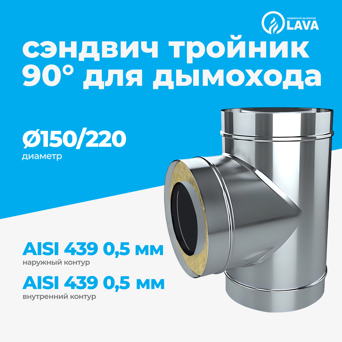 Изображение товара Двойной сэндвич-тройник Lava d150/220 мм 450 мм для дымохода из нержавеющей стали Изображение товара Двойной сэндвич-тройник Lava d150/220 мм 450 мм для дымохода из нержавеющей стали