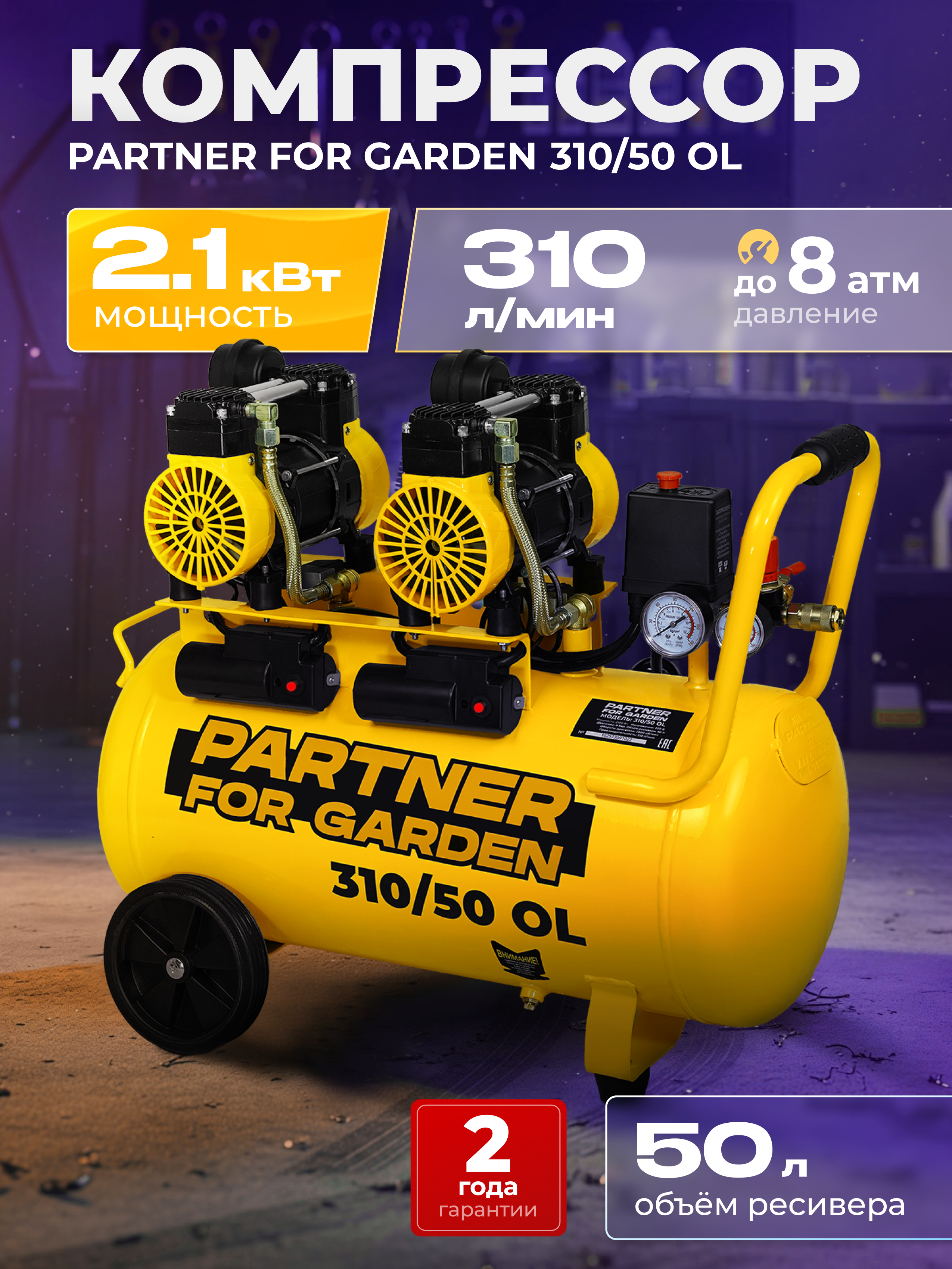 Изображение товара Компрессор PARTNER FOR GARDEN 310/50 Безмасляный 50 л 310 л/мин