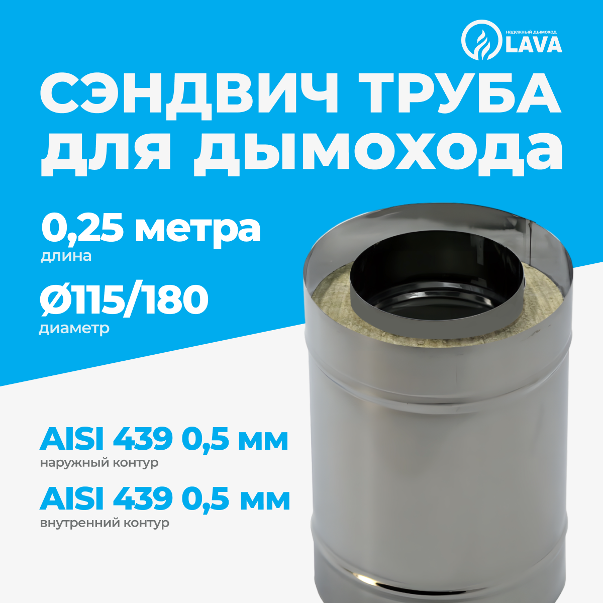 Изображение товара Сэндвич-труба для дымохода Lava d115/180 мм 250 мм нержавеющая сталь AISI 439 0.5 мм
