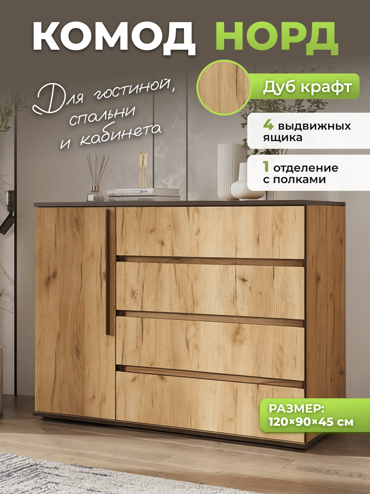 Изображение товара Комод Миф Уютоптмебель 4 ящика 120x45x90 см лдсп цвет дуб крафт