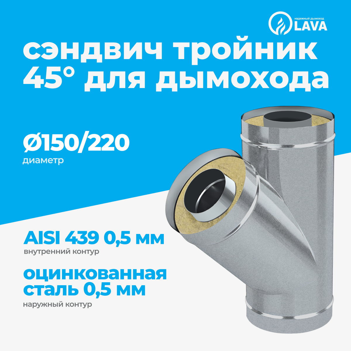 Изображение товара Сэндвич-тройник Lava d150/220 мм 45° для дымохода из нержавеющей и оцинкованной стали