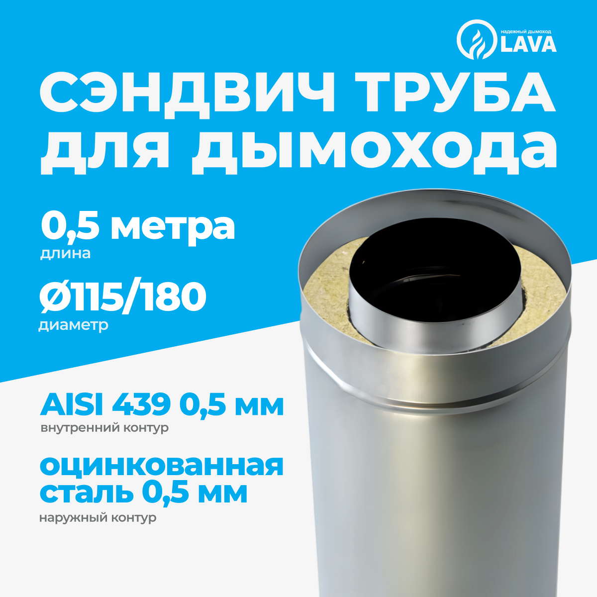 Изображение товара Сэндвич-труба Lava d115/180 мм для дымохода, оцинкованная сталь, теплоизоляция Изображение товара Сэндвич-труба Lava d115/180 мм для дымохода, оцинкованная сталь, теплоизоляция