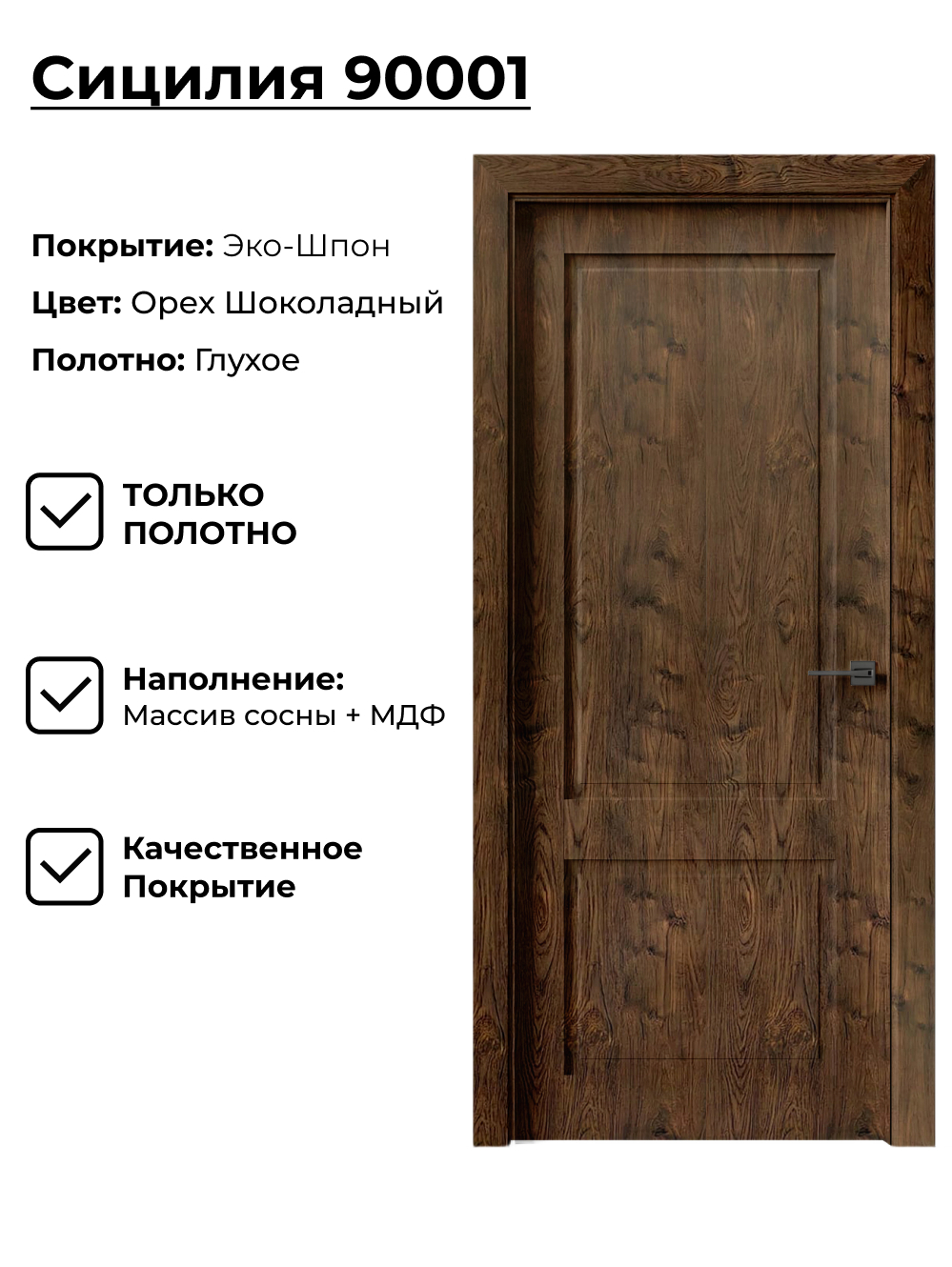 Изображение товара Межкомнатная глухая дверь Сицилия 200x80см орех шоколадный ПВХ Россия