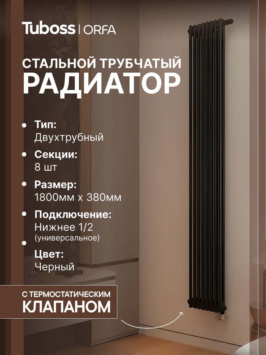 Изображение товара Радиатор трубчатый Tuboss Orfa TO-T2-1800-8 50/7 8 секций нижнее универсальное подключение сталь черный матовый с кронштейном Изображение товара Радиатор трубчатый Tuboss Orfa TO-T2-1800-8 50/7 8 секций нижнее универсальное подключение сталь черный матовый с кронштейном