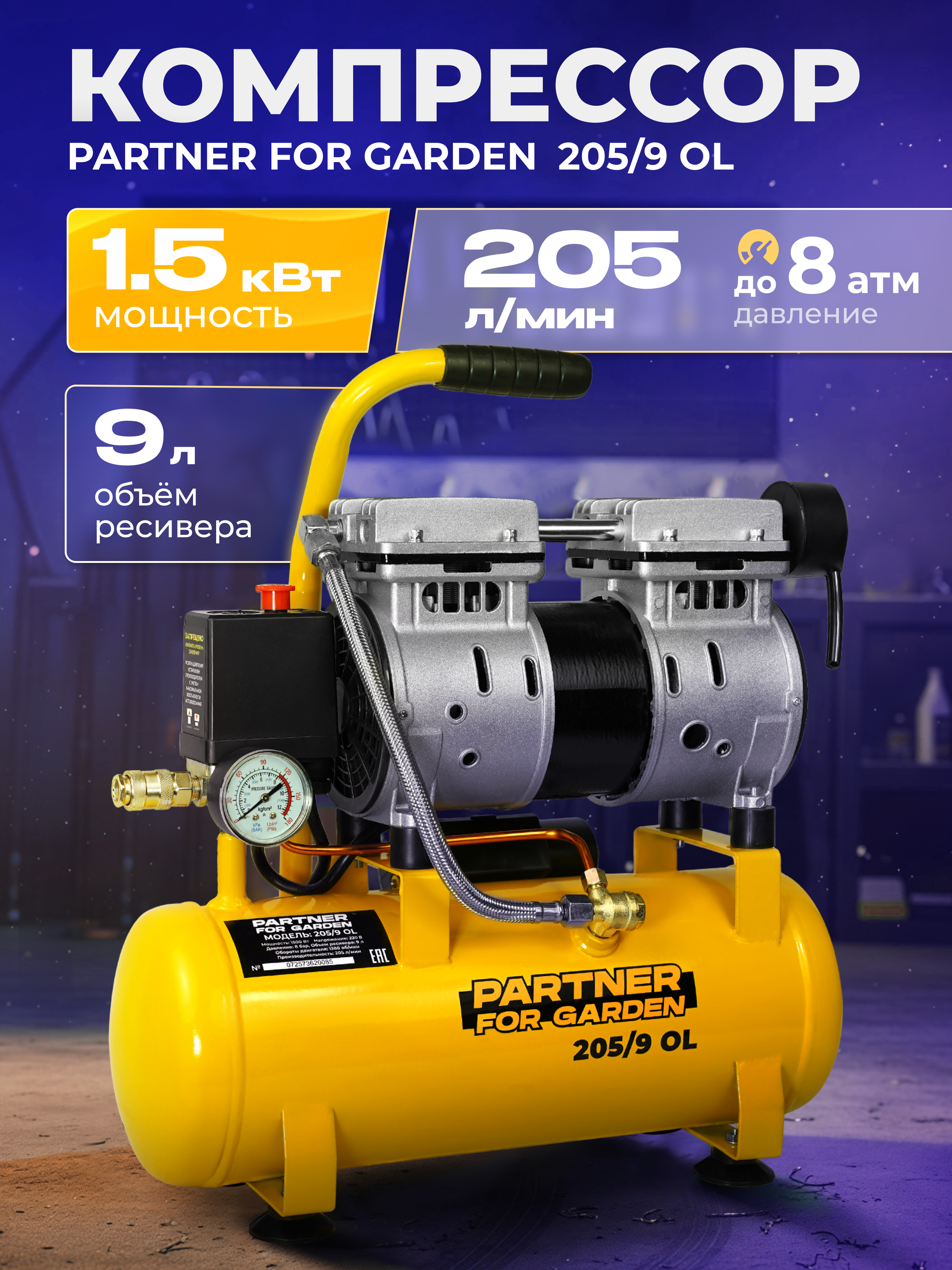 Изображение товара Компрессор сетевой Partner For Garden 205/9 Ol, 9 л, 205 л/мин Изображение товара Компрессор сетевой Partner For Garden 205/9 Ol, 9 л, 205 л/мин