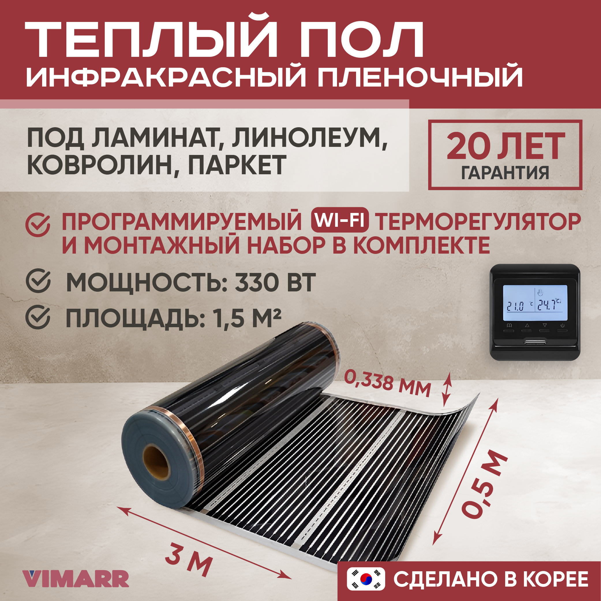 Изображение товара Теплый пол Vimarr L 550L-XICA330-1.5-32 1.5 м2 330 Вт с черным WiFi программируемым терморегулятором