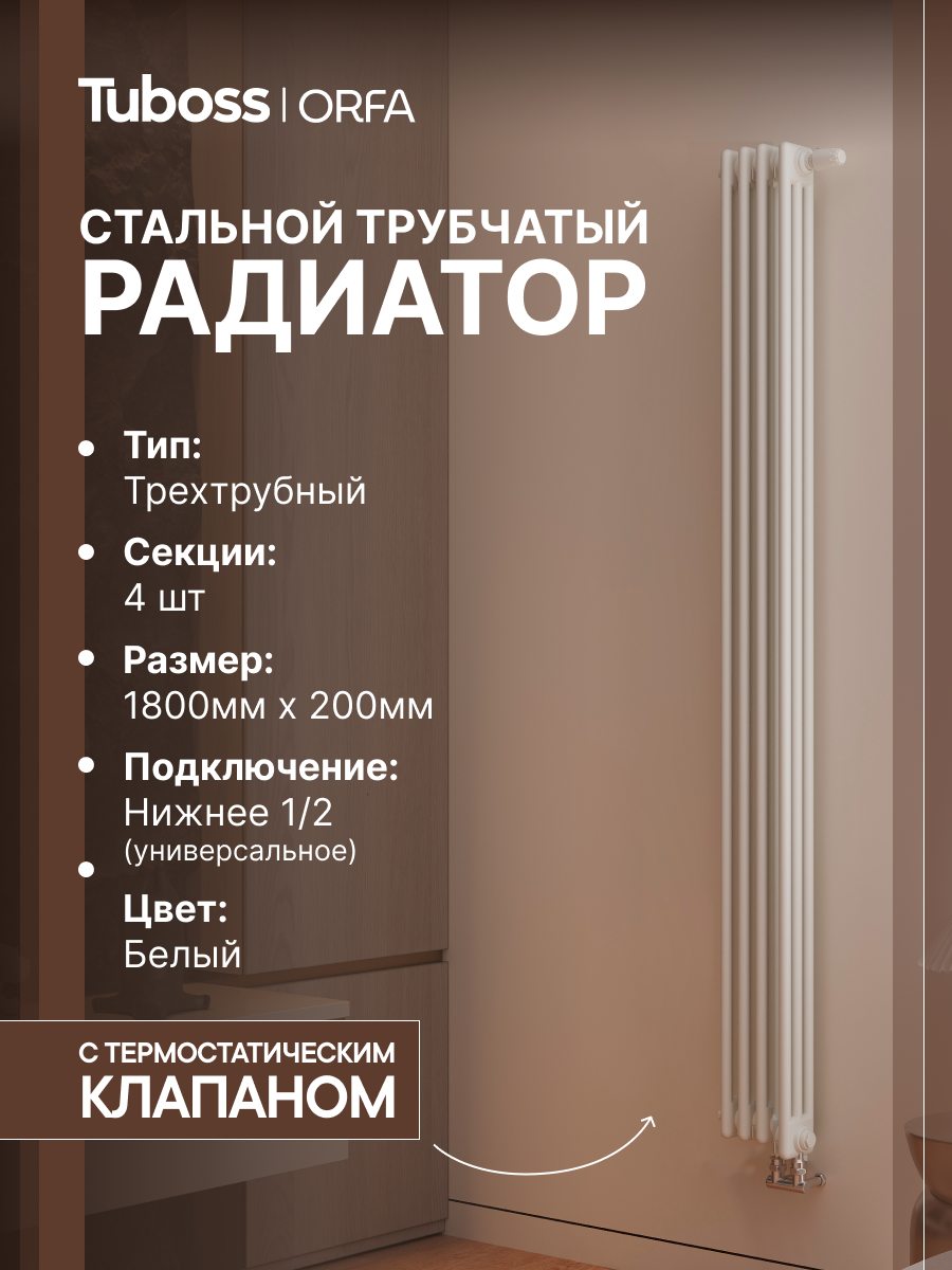 Изображение товара Радиатор трубчатый Tuboss Orfa TO-T3-1800-4 50/10 4 секций нижнее универсальное подключение сталь белый матовый с кронштейном Изображение товара Радиатор трубчатый Tuboss Orfa TO-T3-1800-4 50/10 4 секций нижнее универсальное подключение сталь белый матовый с кронштейном
