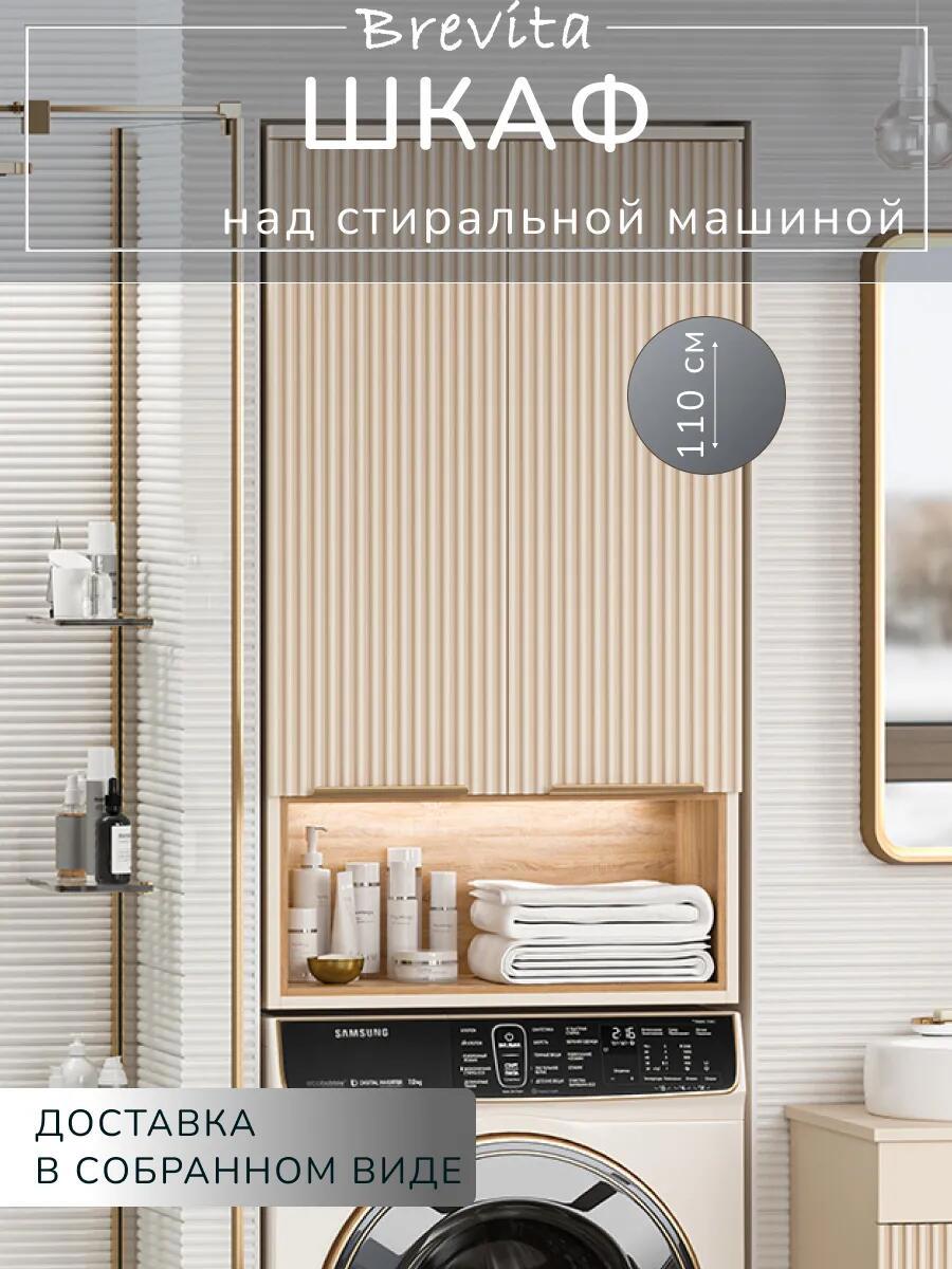 Изображение товара Шкаф для ванной Brevita Enfida 60 над стиральной машиной бежевый