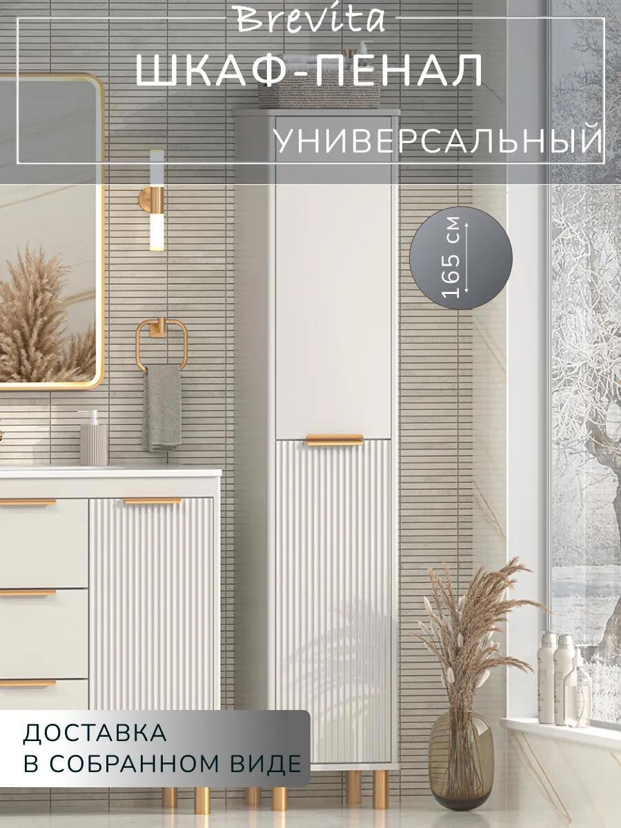 Изображение товара Пенал для ванной Brevita Risacca Crema 35 универсальный цвет серый