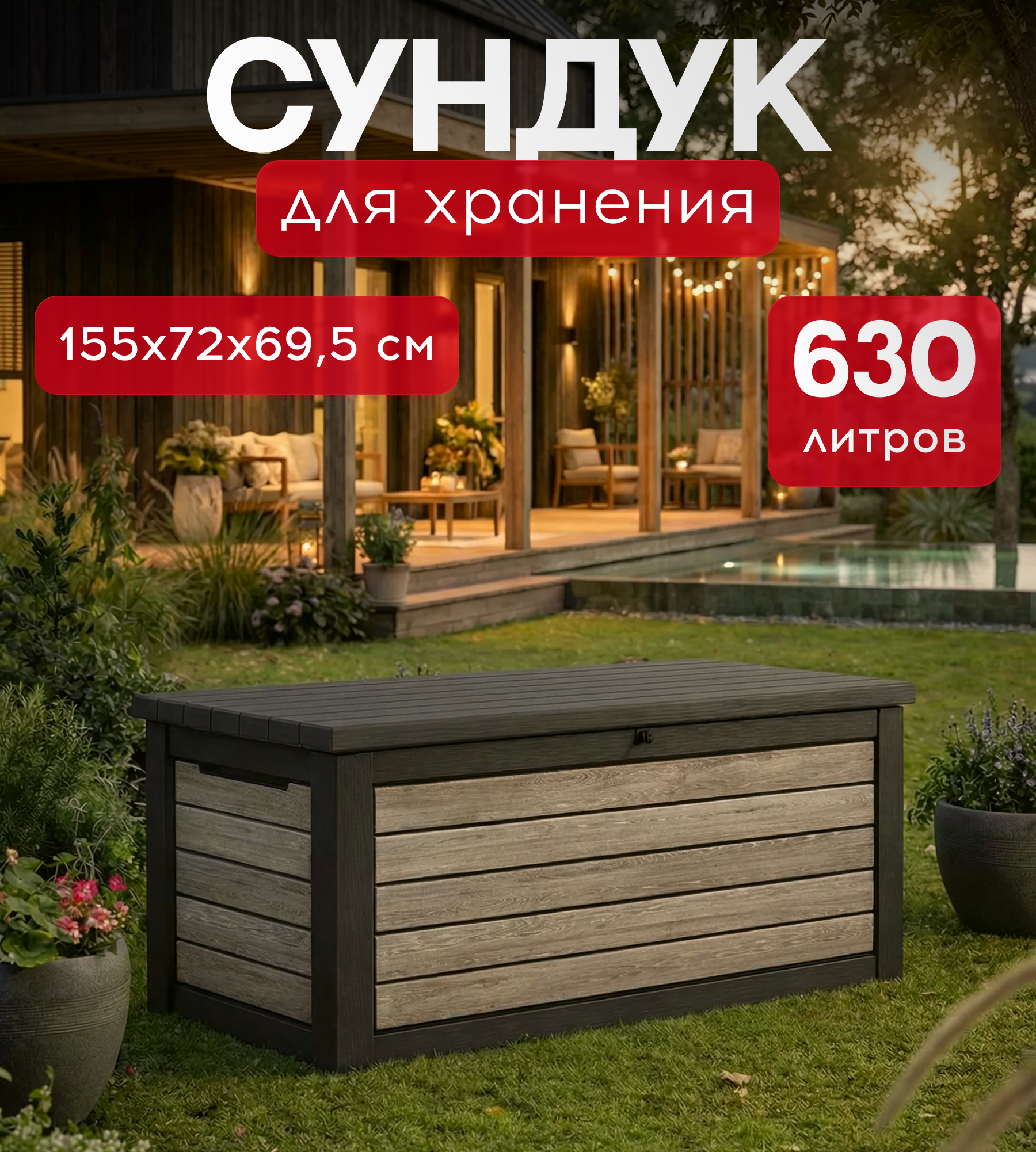 Изображение товара Садовый ящик Keter 261894 155x72x69.5 см 630 л светло-коричневый