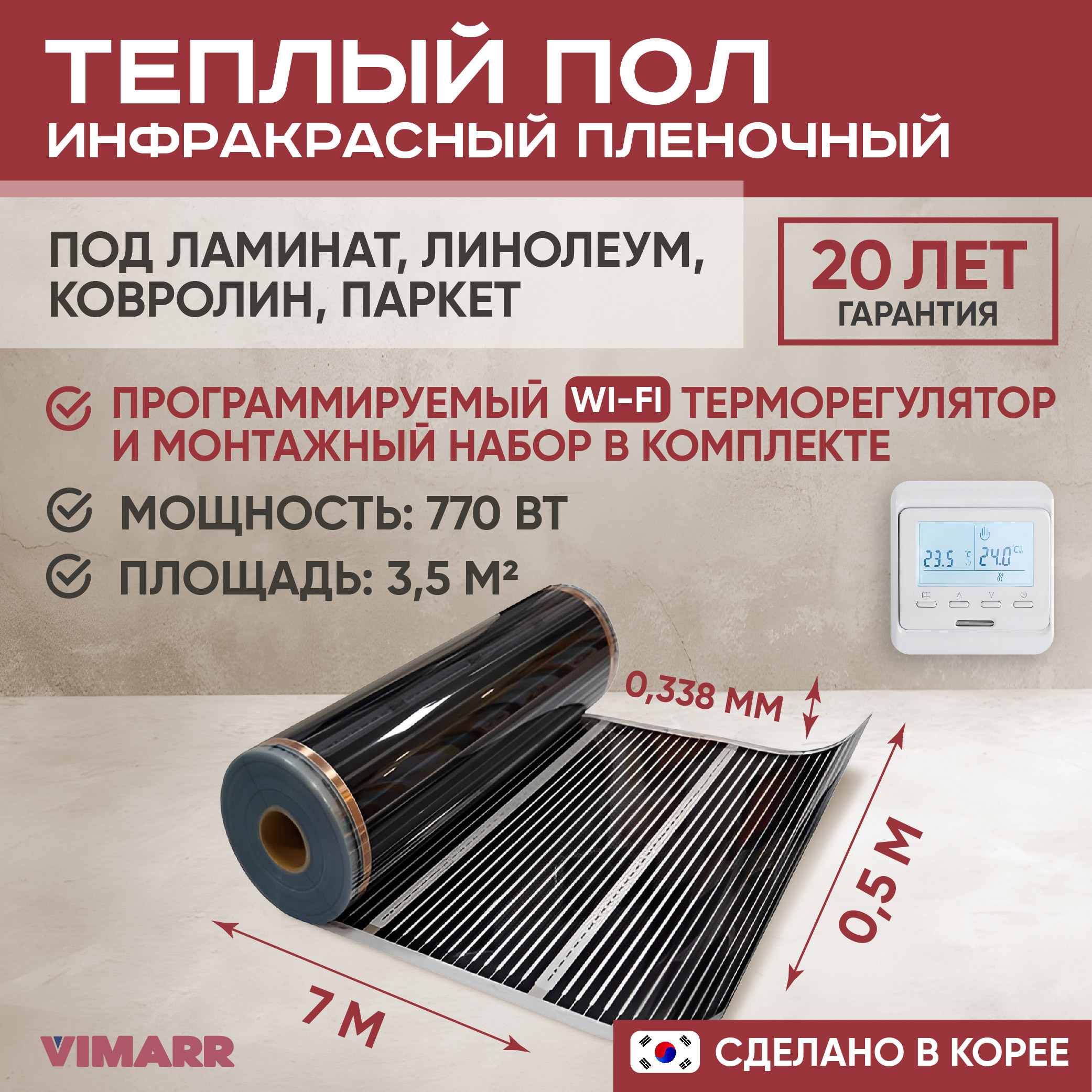 Изображение товара Теплый пол Vimarr L 550L-XICA770-3.5-31 3.5 м2 770 Вт с белым WiFi программируемым терморегулятором Изображение товара Теплый пол Vimarr L 550L-XICA770-3.5-31 3.5 м2 770 Вт с белым WiFi программируемым терморегулятором