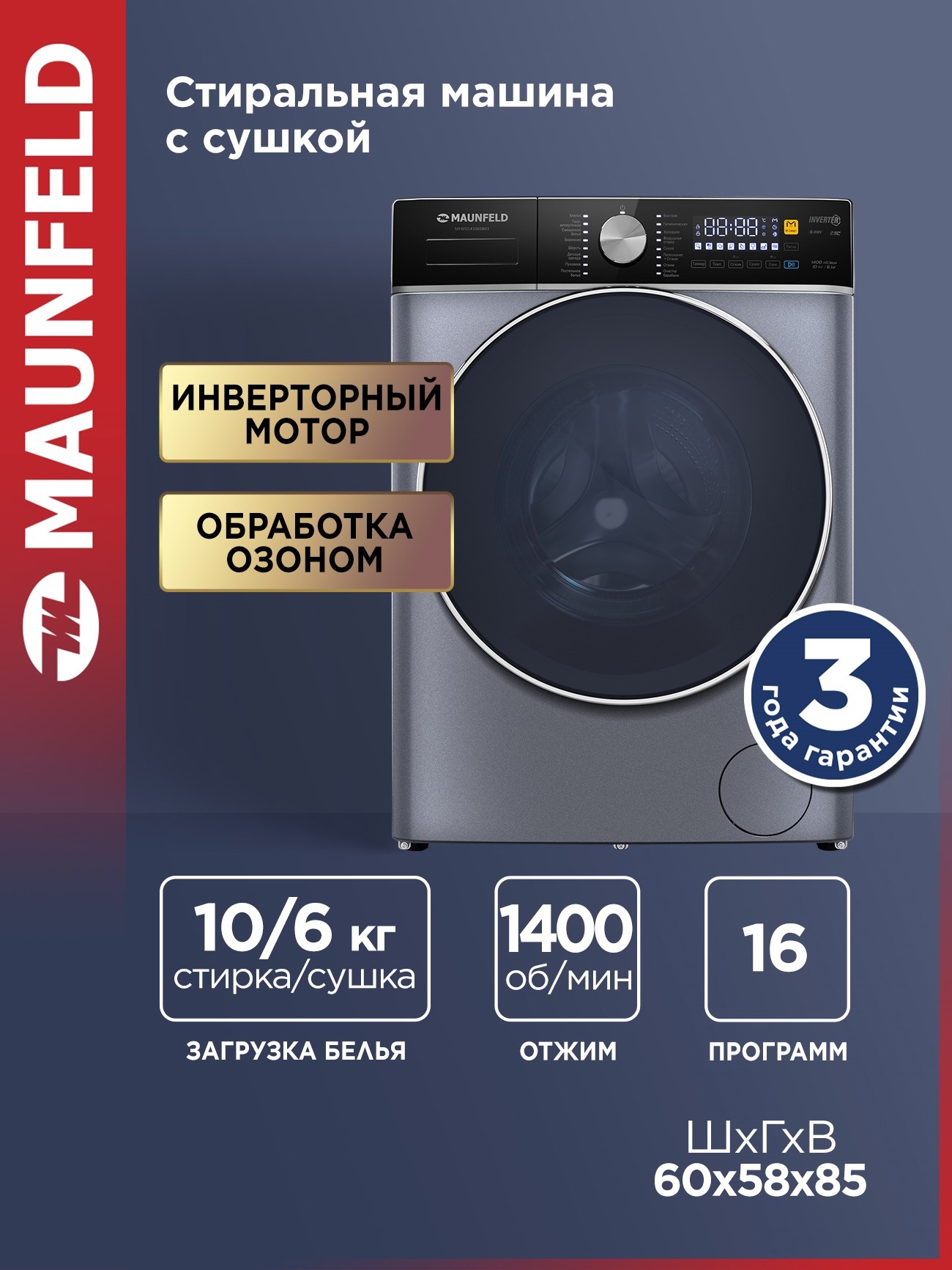 Изображение товара Стиральная машина Maunfeld Mfwd14106sb03 60x84.7x48.7 см 10 кг цвет черный