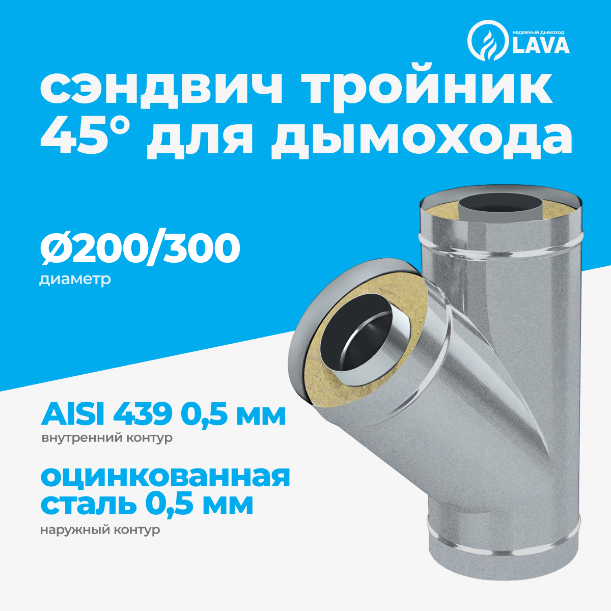 Изображение товара Сэндвич-тройник для дымохода Lava d200/300 мм 400 мм оцинкованная сталь 0.5 мм Изображение товара Сэндвич-тройник для дымохода Lava d200/300 мм 400 мм оцинкованная сталь 0.5 мм