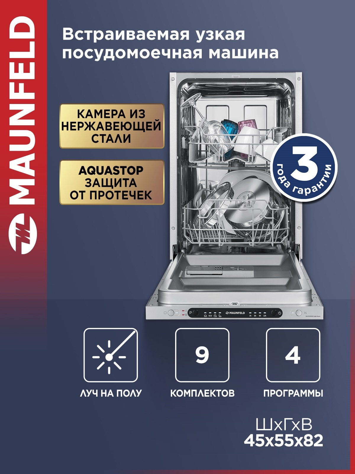 Изображение товара Посудомоечная машина MAUNFELD MLP4249G02 Light Beam