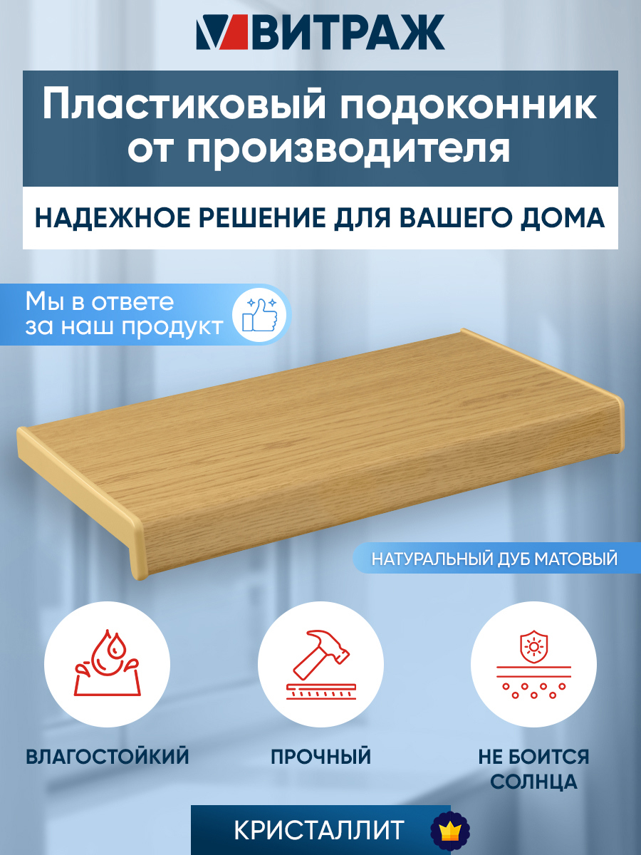 Изображение товара Подоконник пластиковый ПВХ Кристаллит 800x200x20мм цвет дуб натуральный матовый