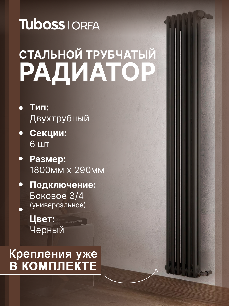 Изображение товара Трубчатый радиатор Tuboss Orfa 1800 мм черный матовый для отопления помещений Изображение товара Трубчатый радиатор Tuboss Orfa 1800 мм черный матовый для отопления помещений