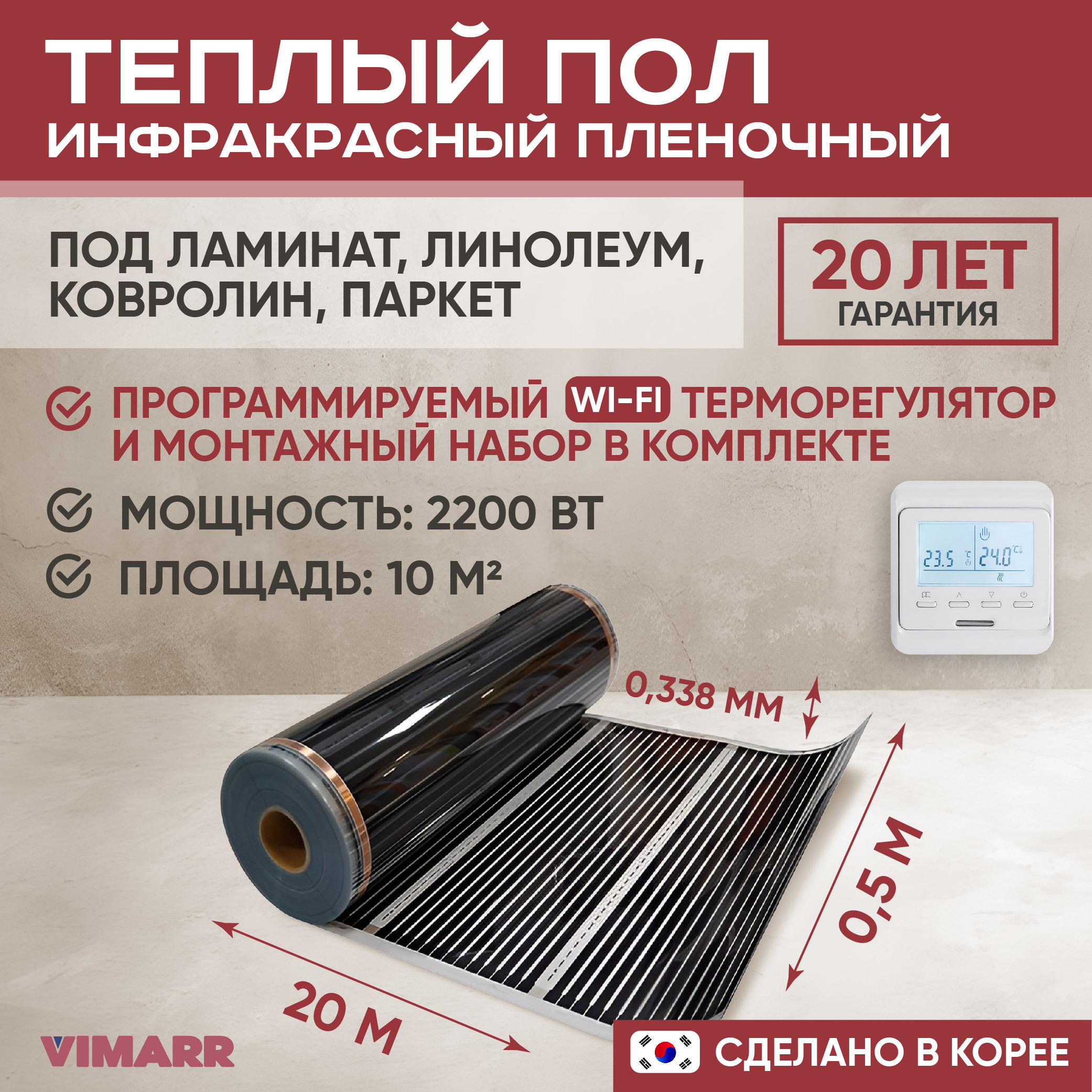 Изображение товара Теплый пол Vimarr L 550L-XICA2200-10.0-31 10 м2 2200 Вт с белым WiFi программируемым терморегулятором Изображение товара Теплый пол Vimarr L 550L-XICA2200-10.0-31 10 м2 2200 Вт с белым WiFi программируемым терморегулятором