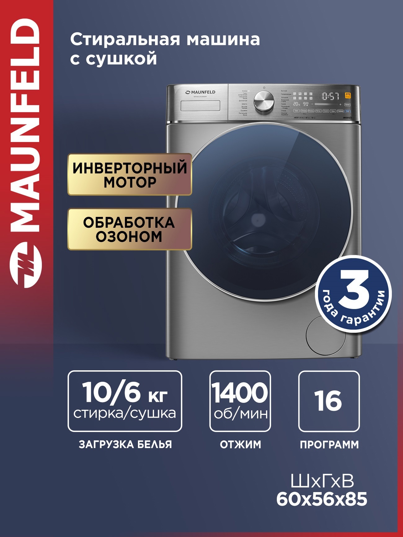Изображение товара Стиральная машина Maunfeld Mfwd14106s04 60x84.7x50 см 10 кг цвет нержавеющая сталь