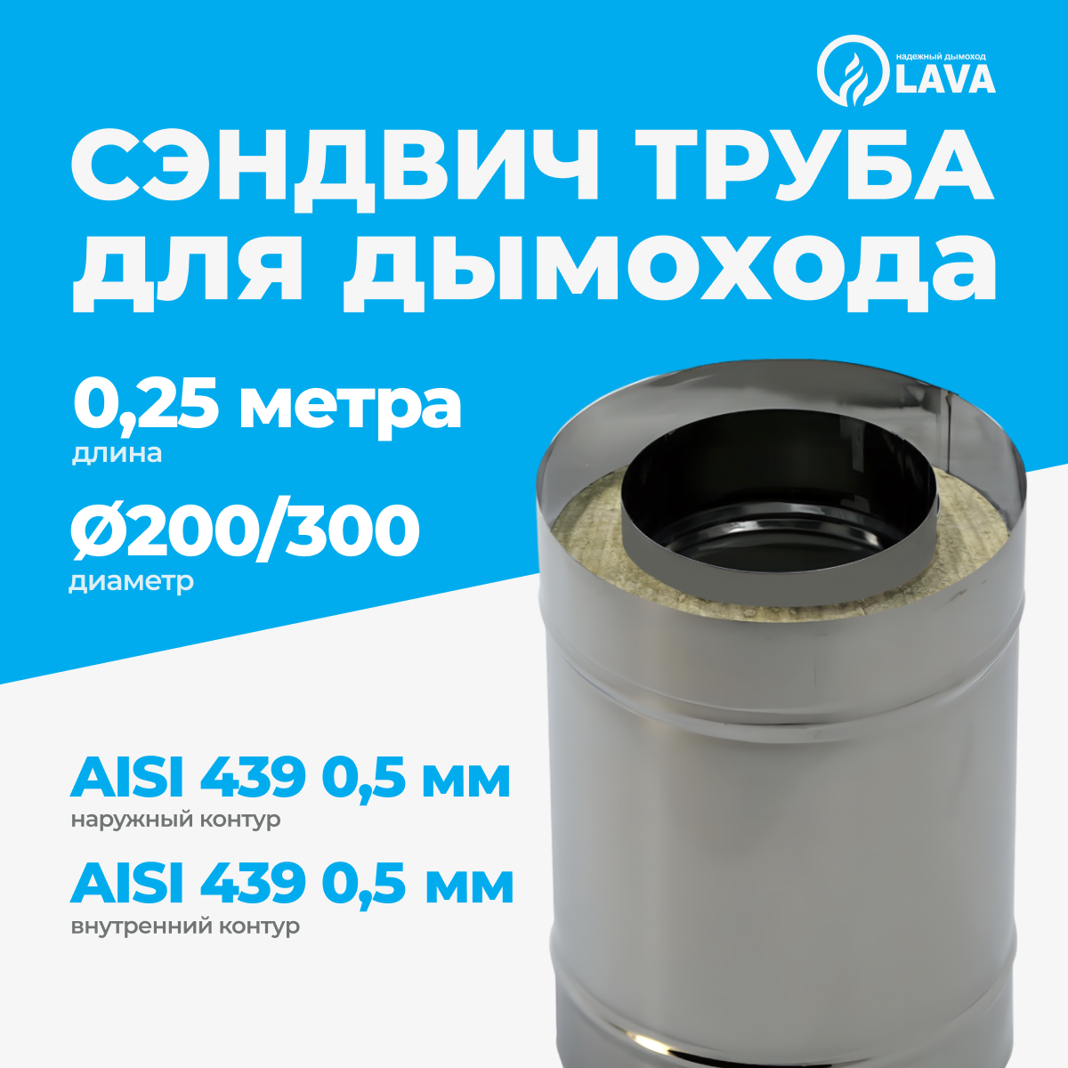 Изображение товара Сэндвич-труба Lava d200/300 мм 250 мм для дымохода из нержавеющей стали Изображение товара Сэндвич-труба Lava d200/300 мм 250 мм для дымохода из нержавеющей стали