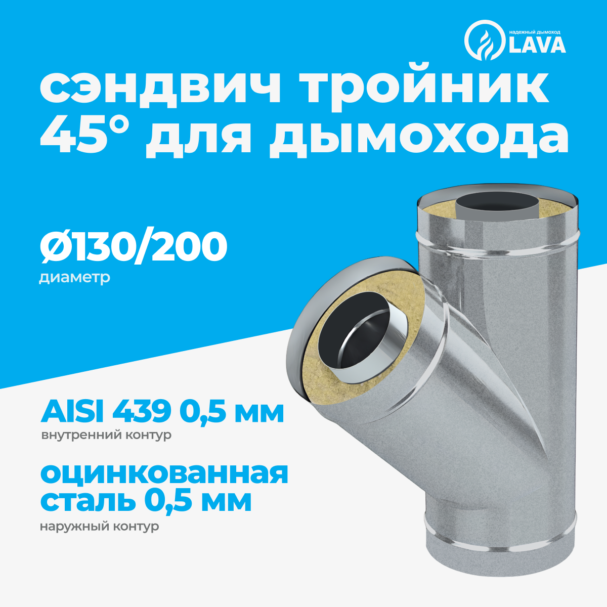 Изображение товара Сэндвич-тройник Lava d130/200 мм 45° для дымохода, оцинкованная сталь
