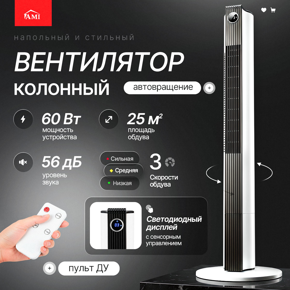 Изображение товара Напольный вентилятор Ami Cool с сенсорным управлением и вращением 60°