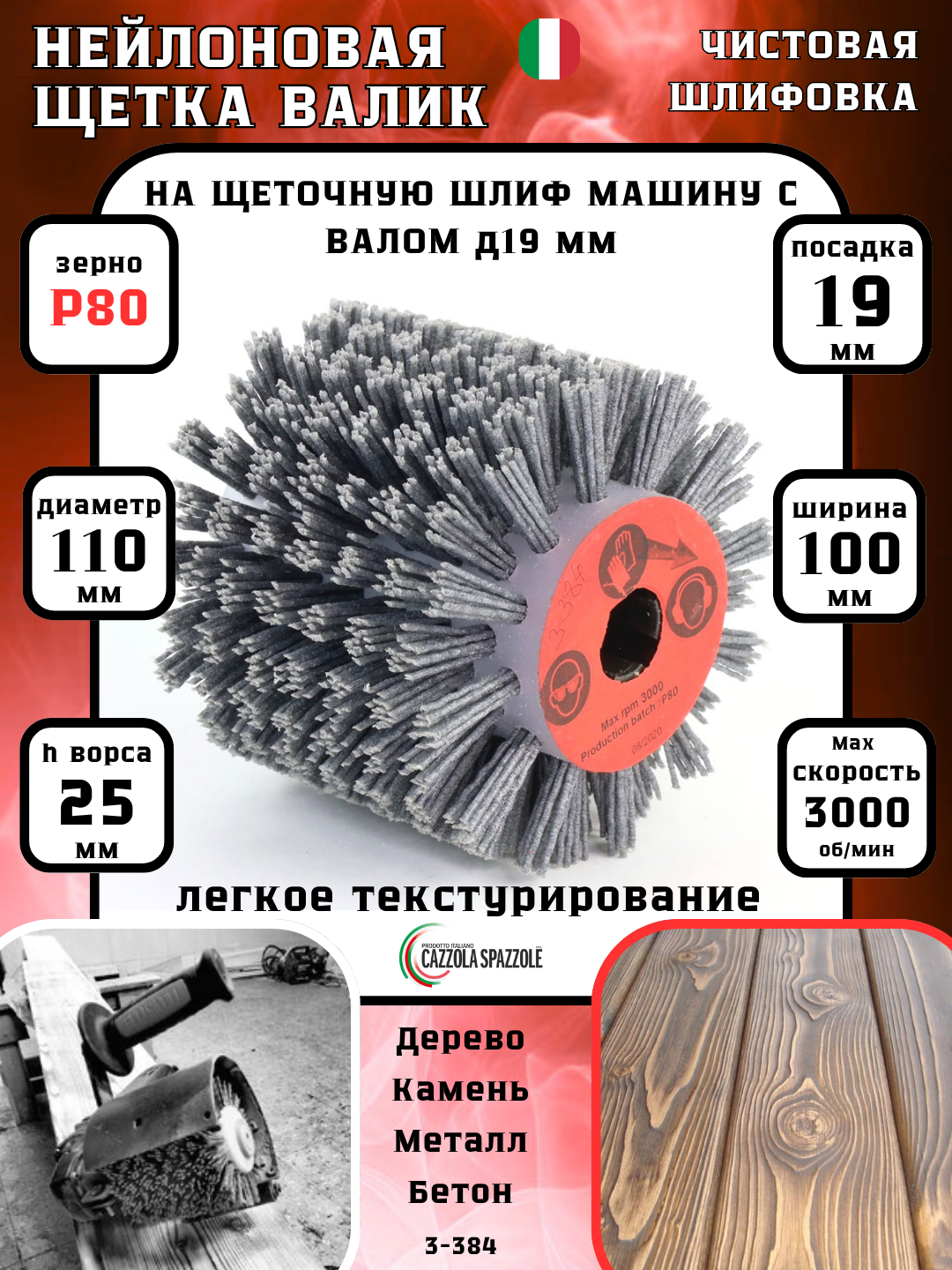 Изображение товара Кордщетка цилиндр для щеточной машины Cazzola 3-384 P80 19x110 мм