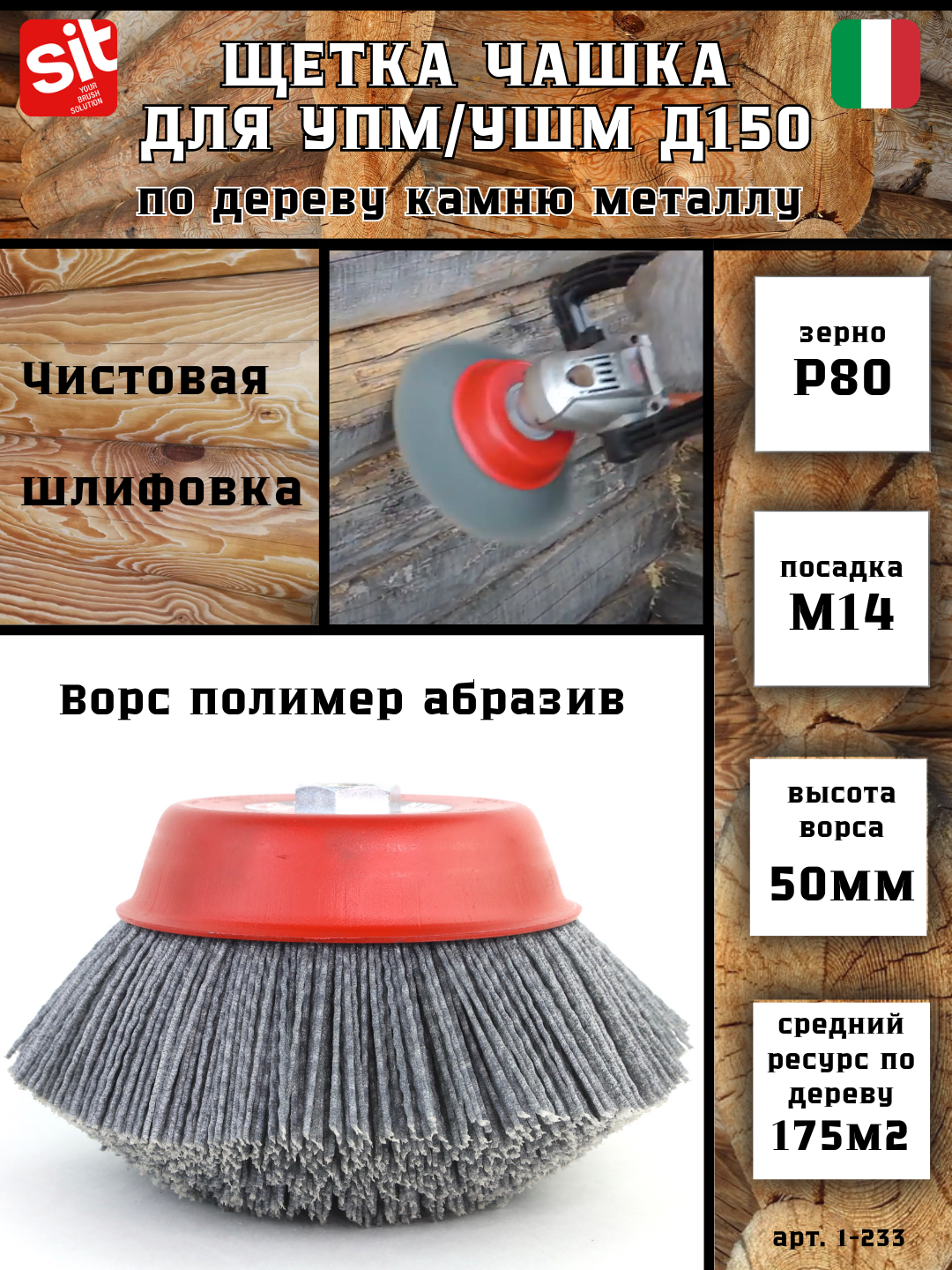Изображение товара Кордщетка чашка для УШМ Sit 1-233 M14x150 мм