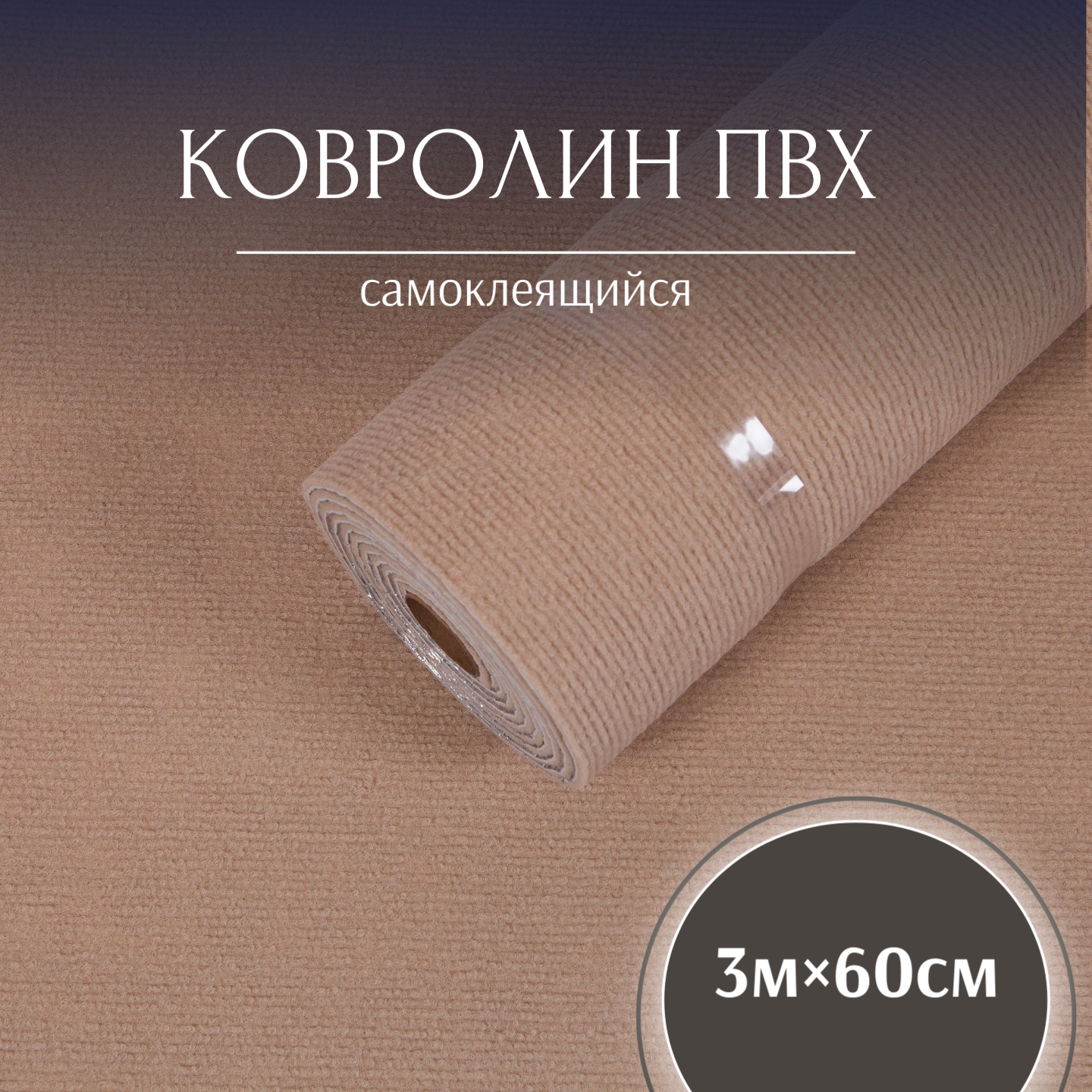 Изображение товара Самоклеящийся ковролин Dolleks ширина 60 см цвет Бежевый