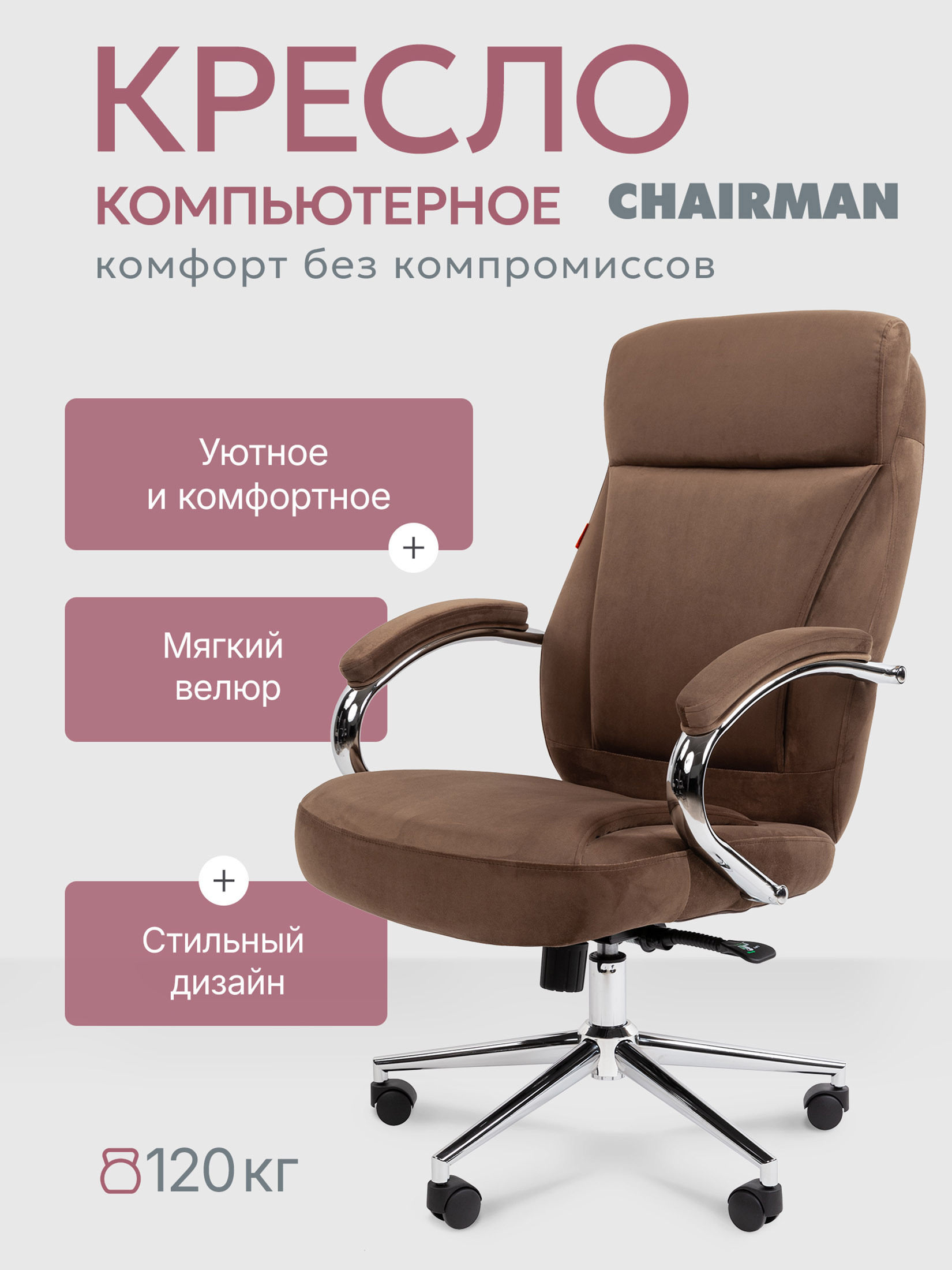 Изображение товара Офисное кресло Chairman HOME 794 70x110x70 см велюр цвет коричневый