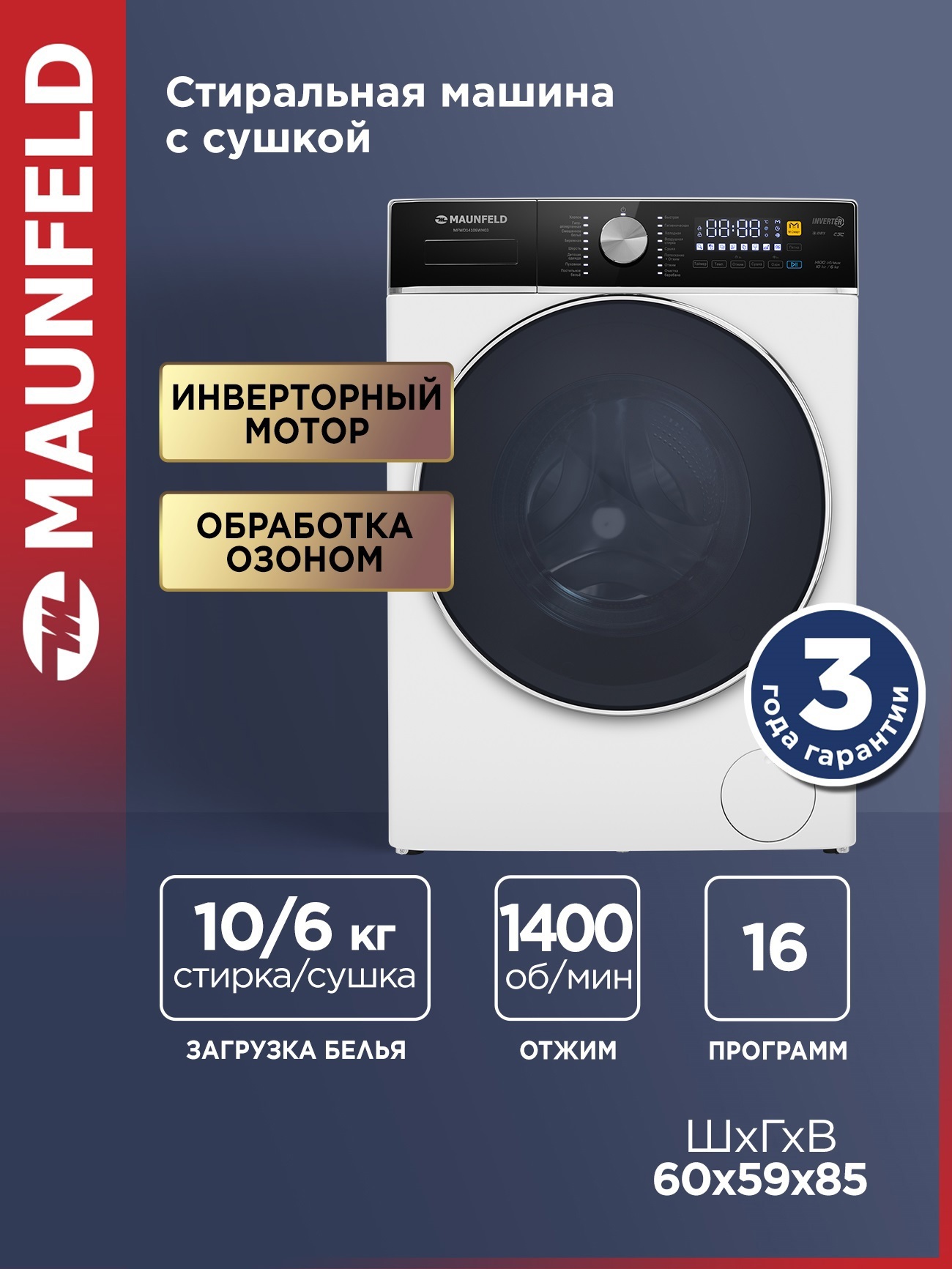 Изображение товара Стиральная машина Maunfeld Mfwd14106wh03 60x84.7x48.7 см 10 кг цвет белый