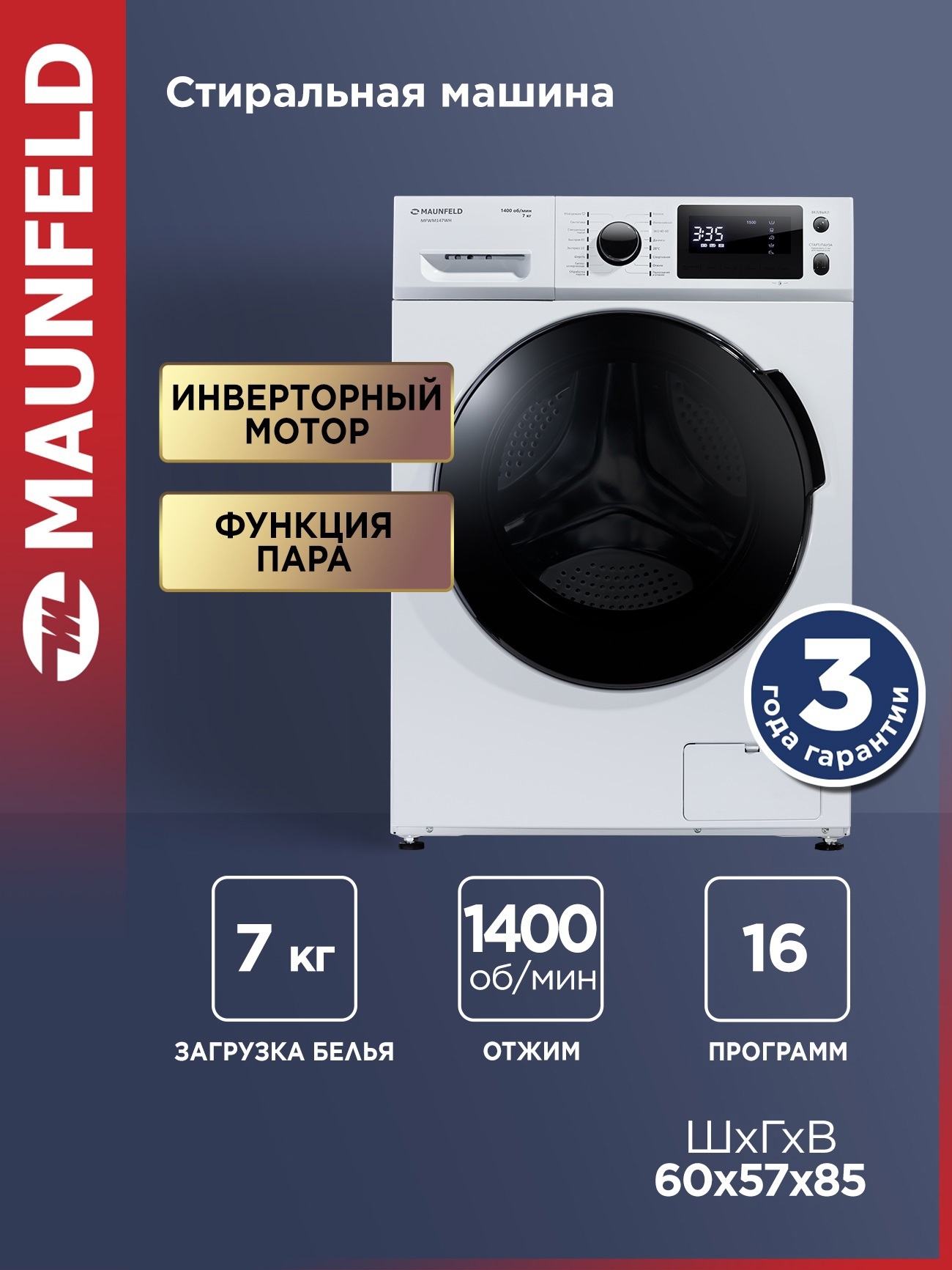 Изображение товара Стиральная машина Maunfeld MFWM147WH с функцией пара, 7 кг, 16 программ
